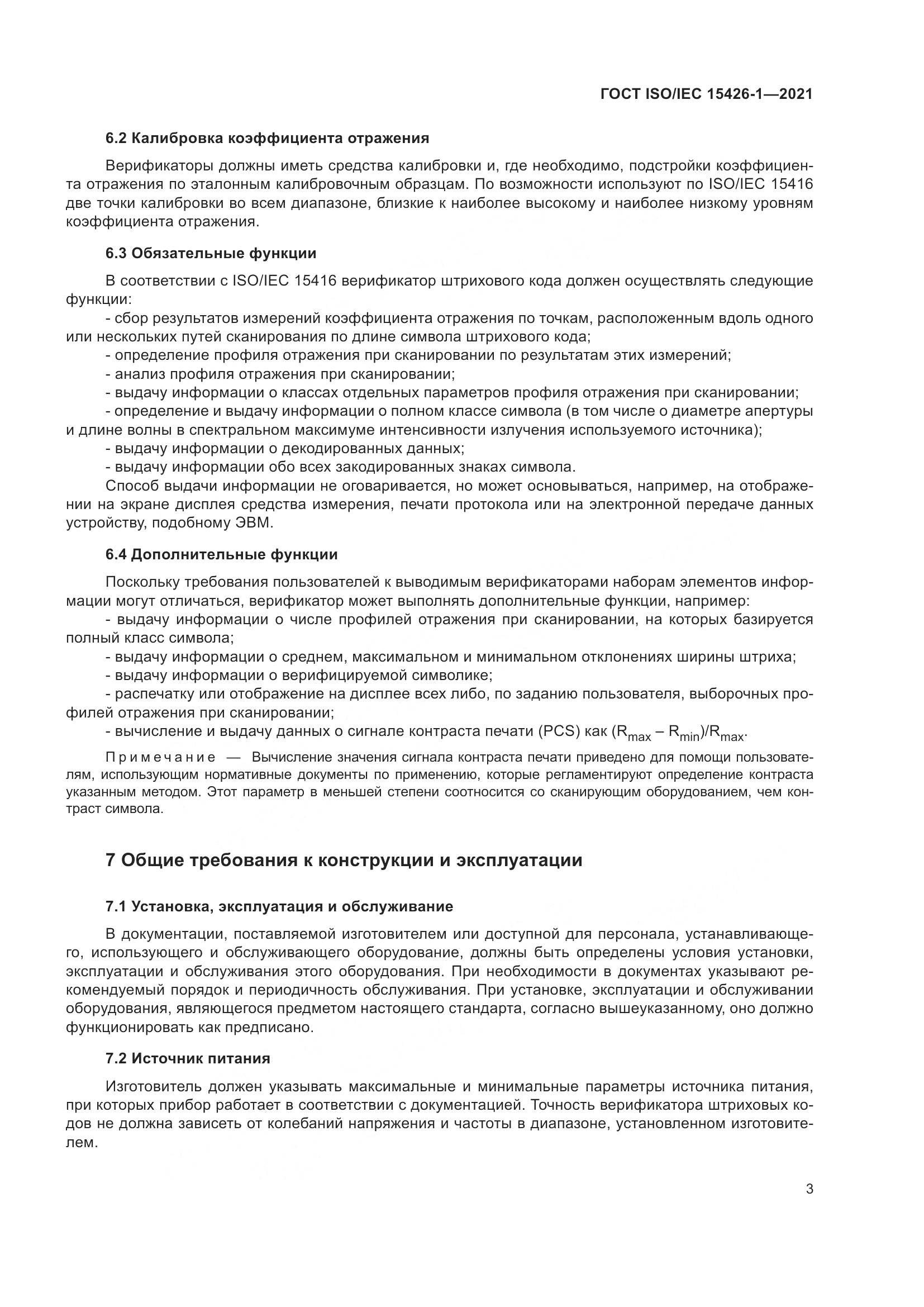 ГОСТ ISO/IEC 15426-1-2021, страница 10