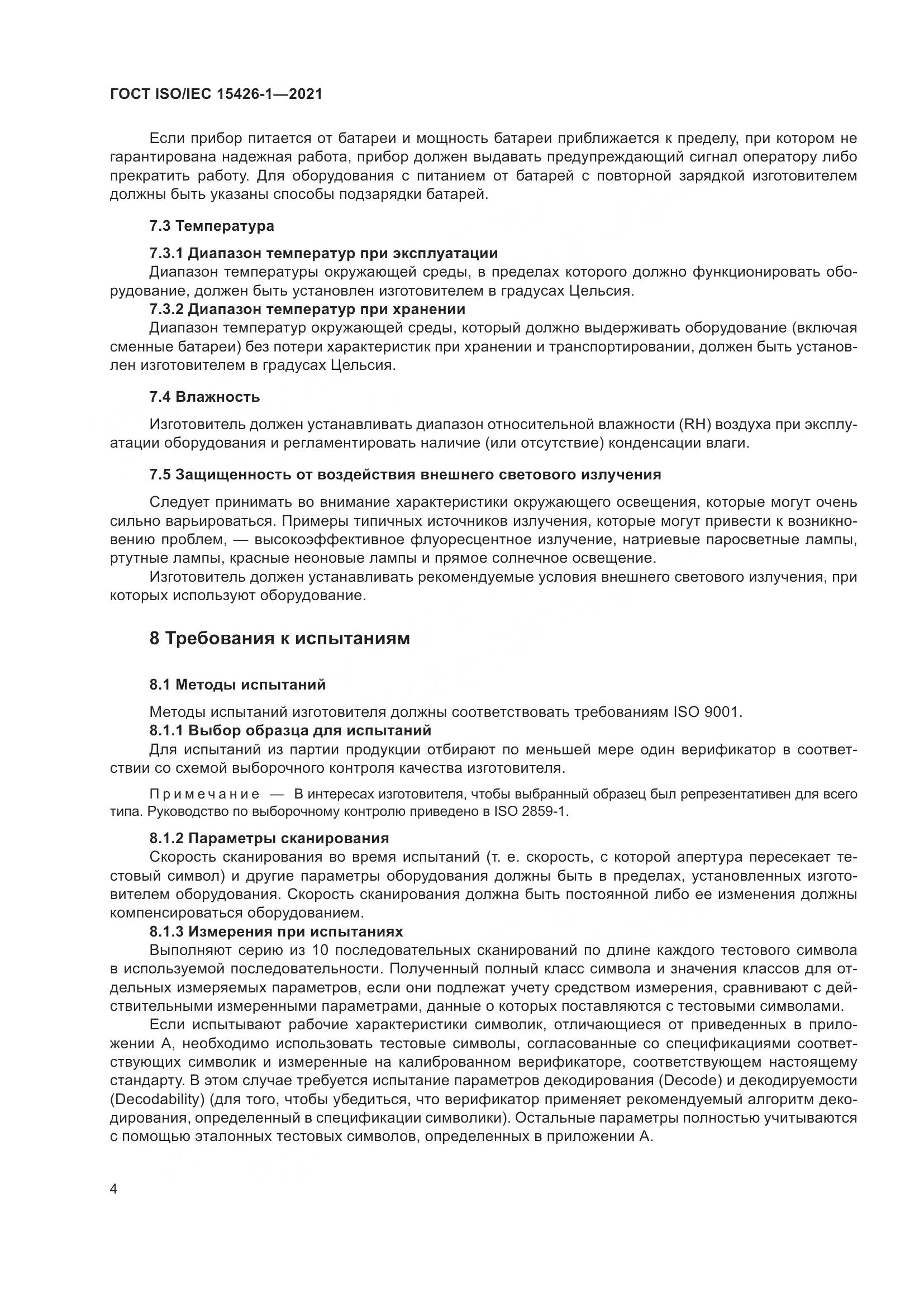 ГОСТ ISO/IEC 15426-1-2021, страница 11
