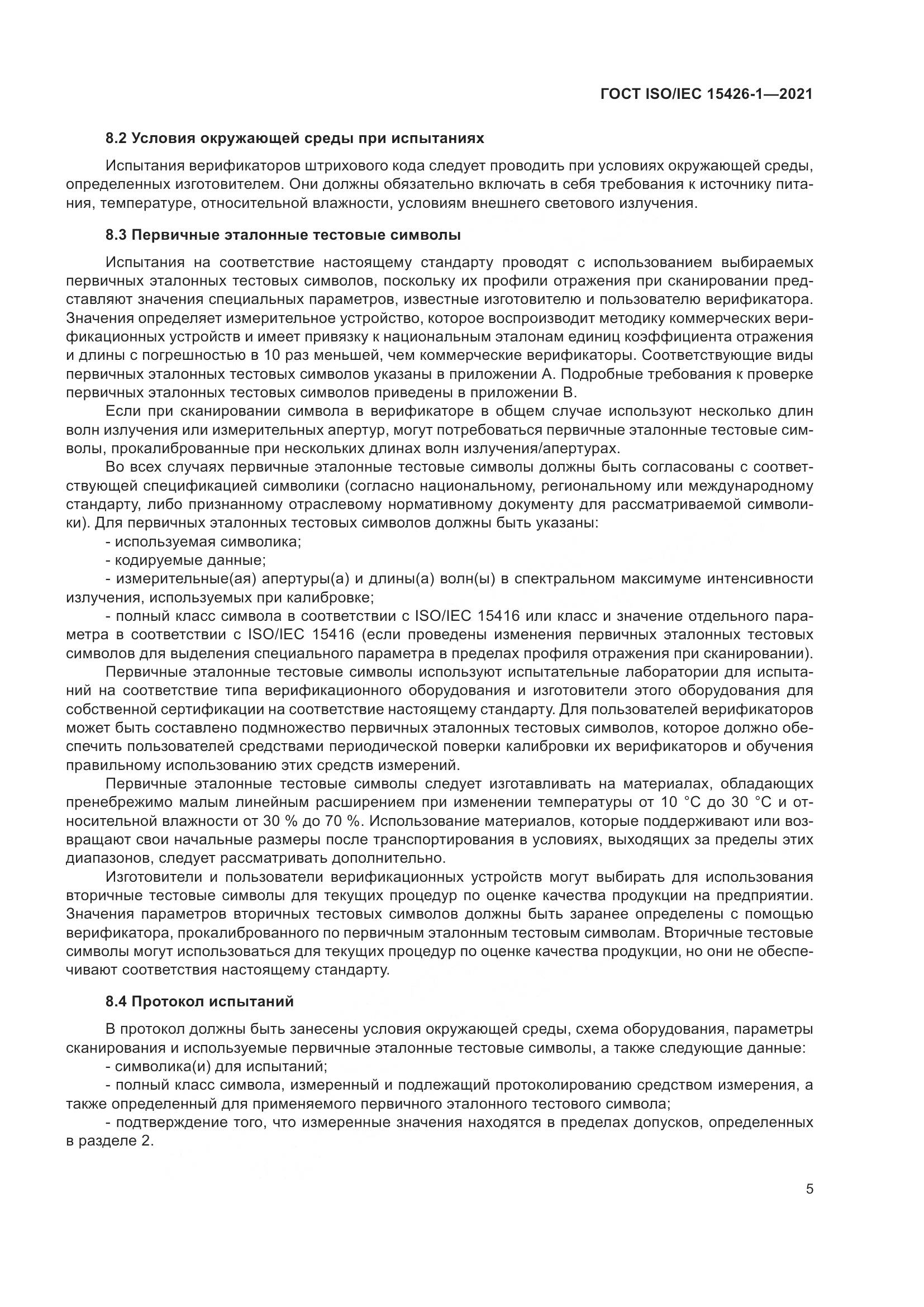ГОСТ ISO/IEC 15426-1-2021, страница 12