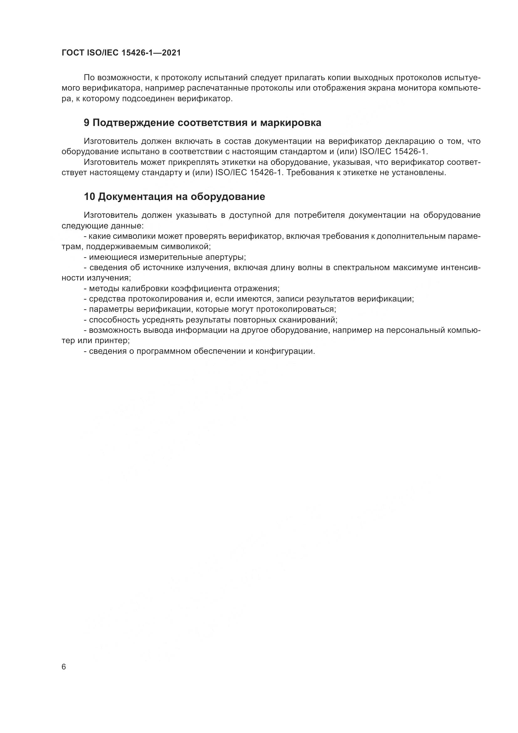 ГОСТ ISO/IEC 15426-1-2021, страница 13