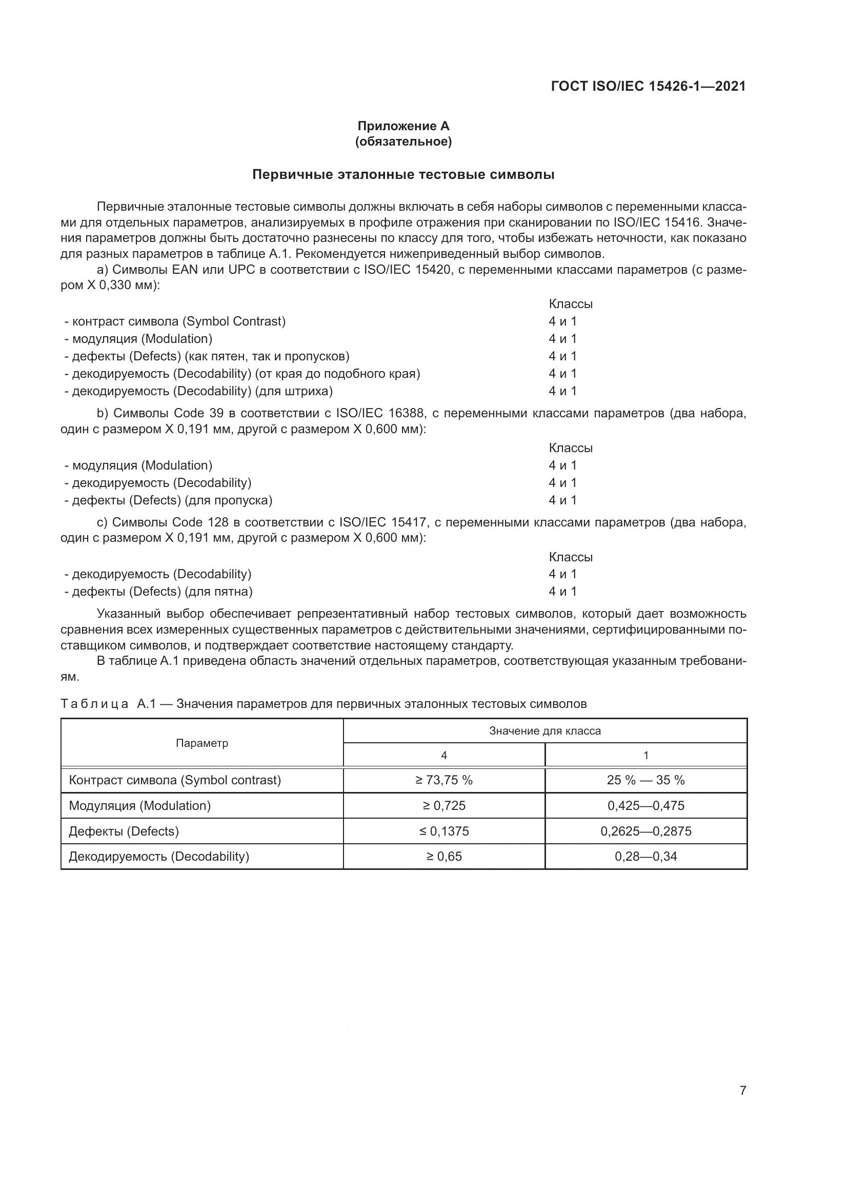 ГОСТ ISO/IEC 15426-1-2021, страница 14