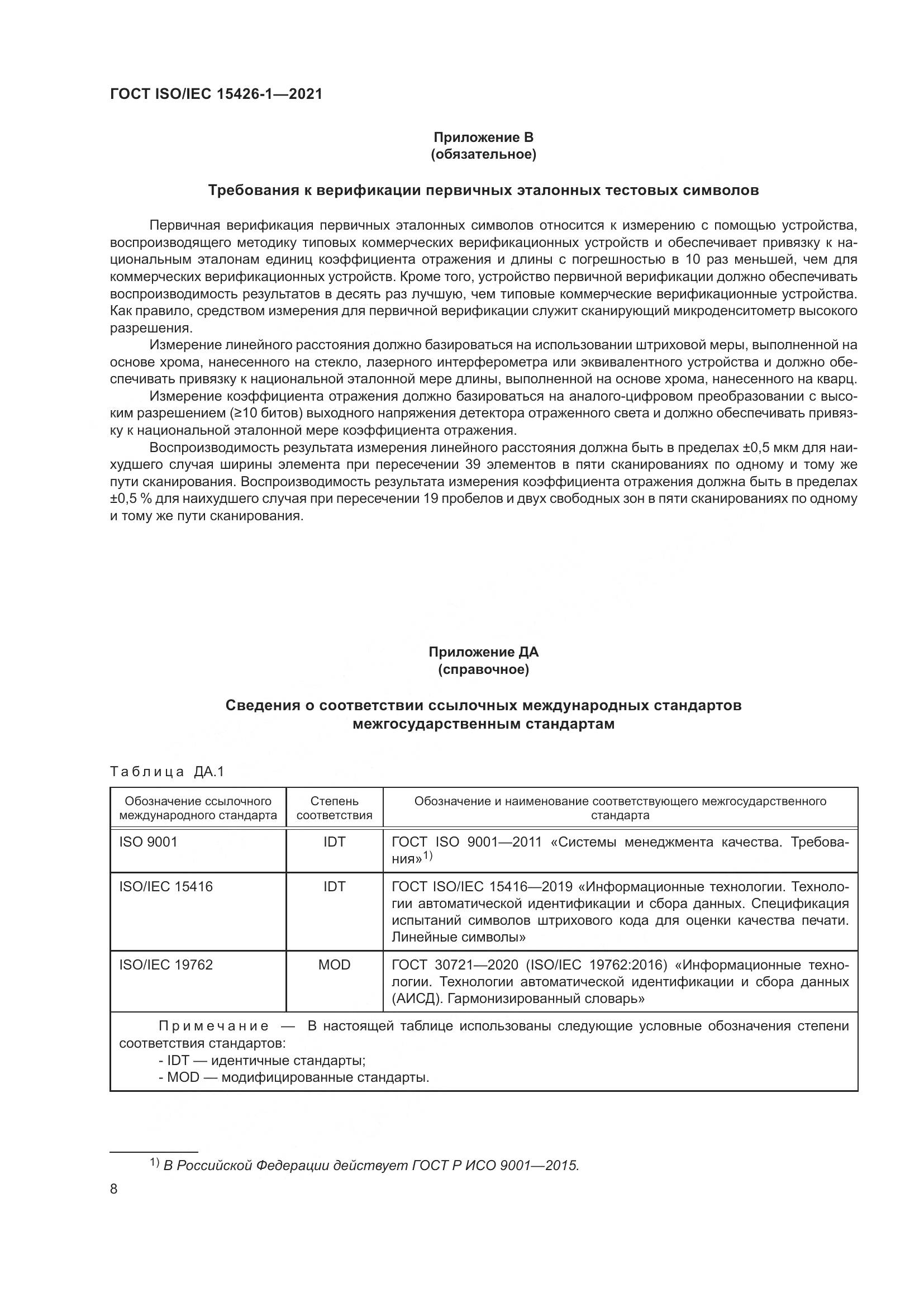 ГОСТ ISO/IEC 15426-1-2021, страница 15