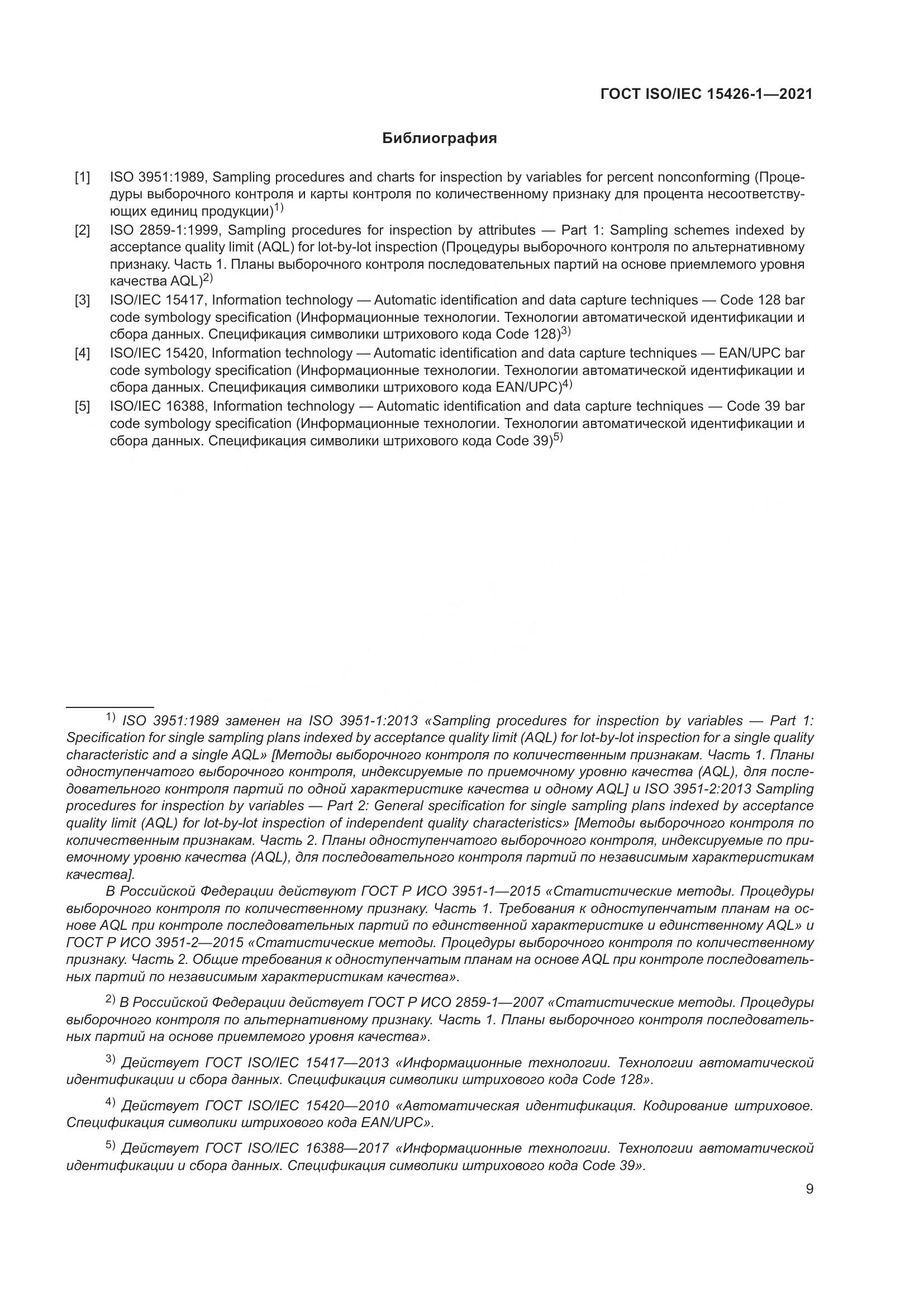 ГОСТ ISO/IEC 15426-1-2021, страница 16