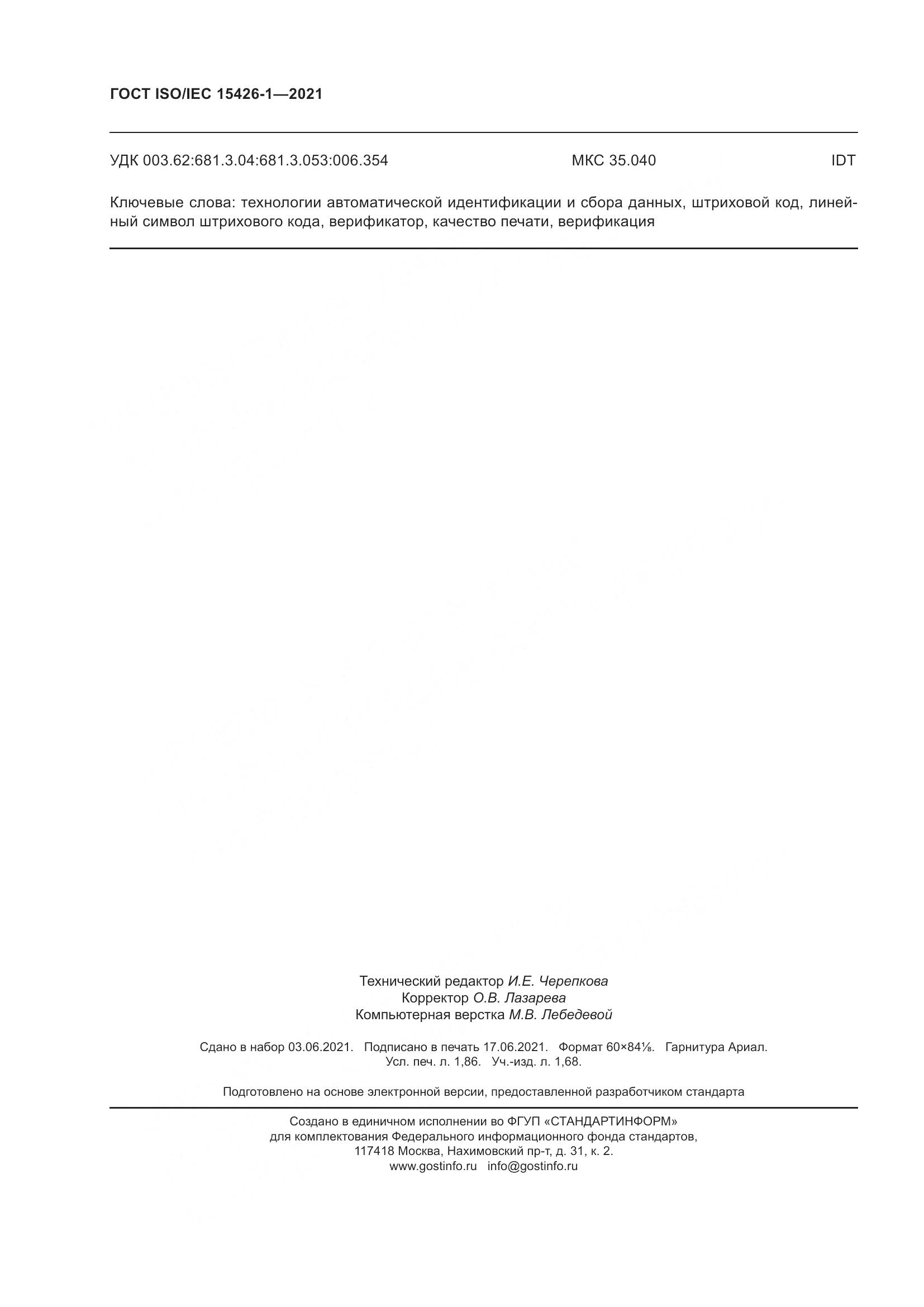 ГОСТ ISO/IEC 15426-1-2021, страница 17