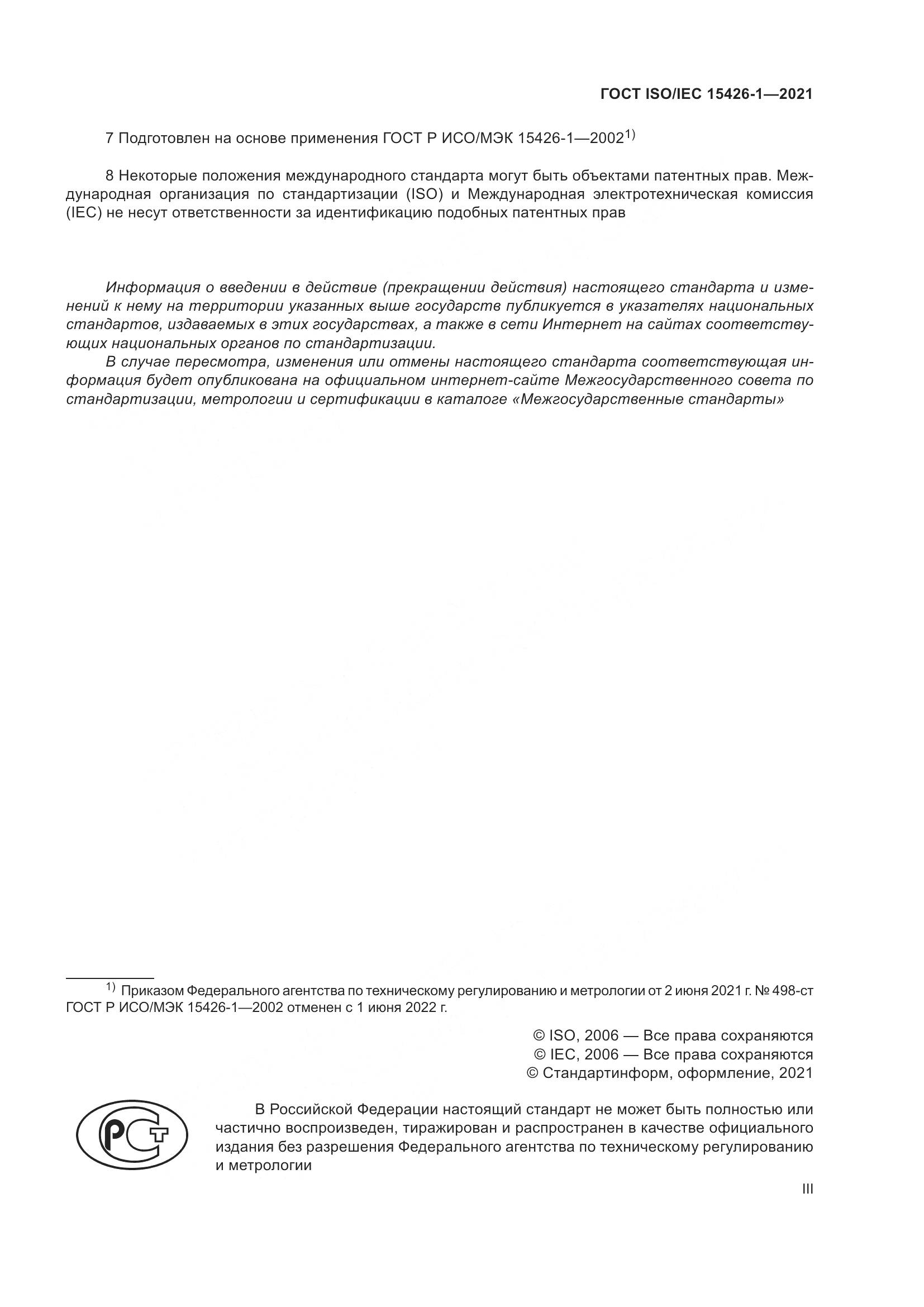 ГОСТ ISO/IEC 15426-1-2021, страница 3