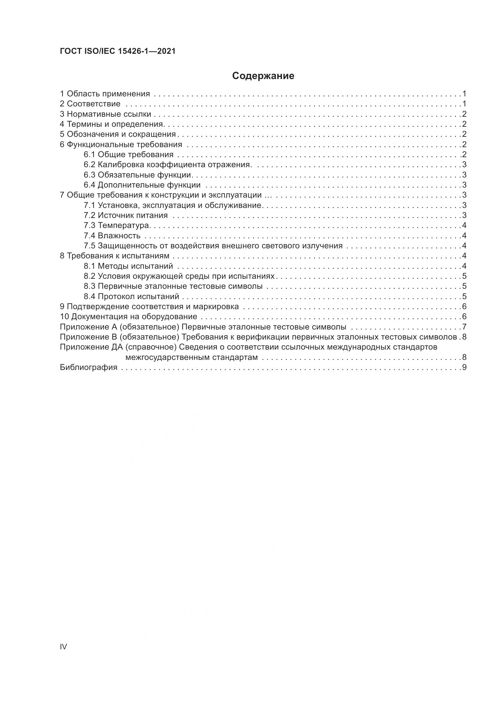 ГОСТ ISO/IEC 15426-1-2021, страница 4