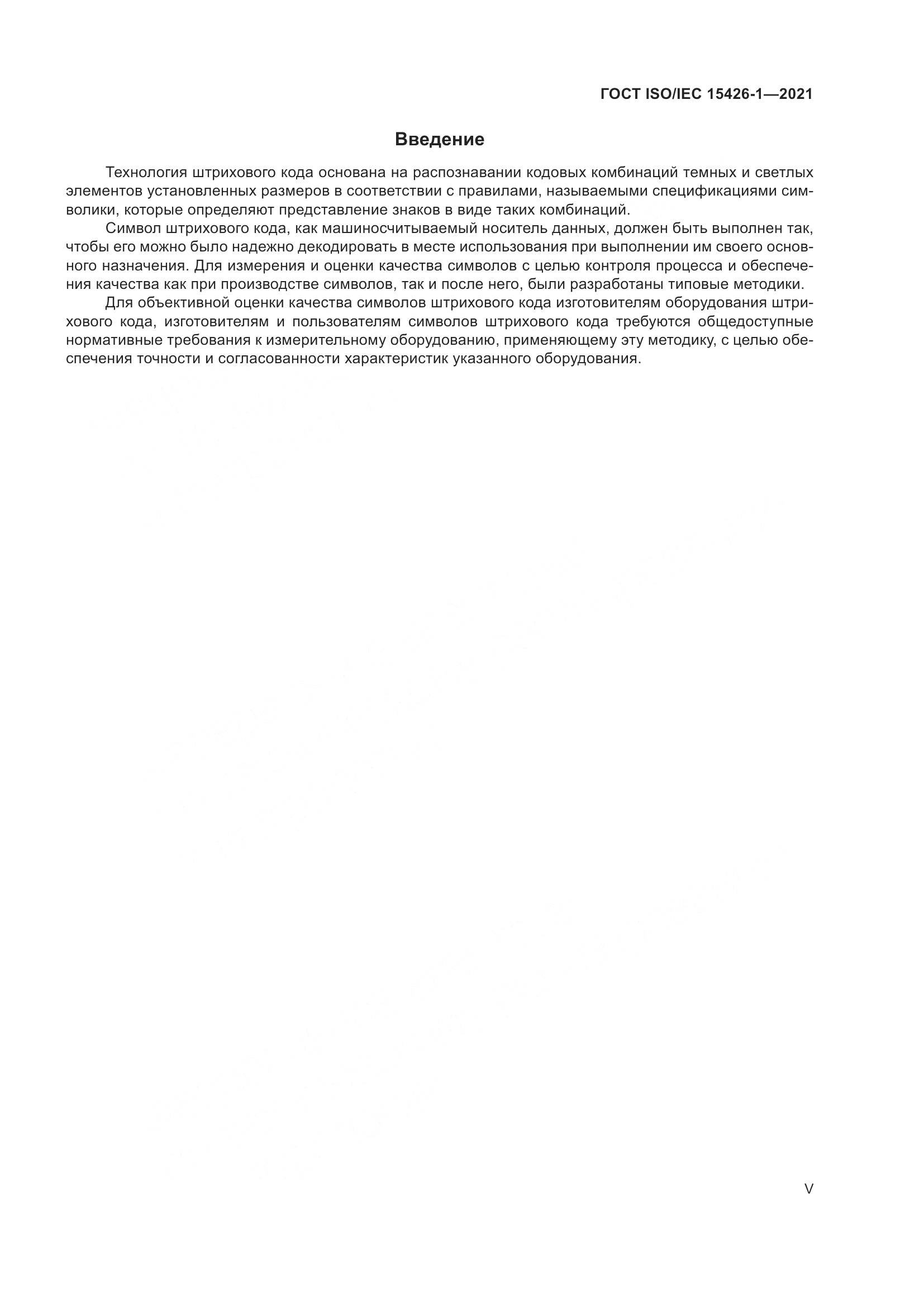 ГОСТ ISO/IEC 15426-1-2021, страница 5