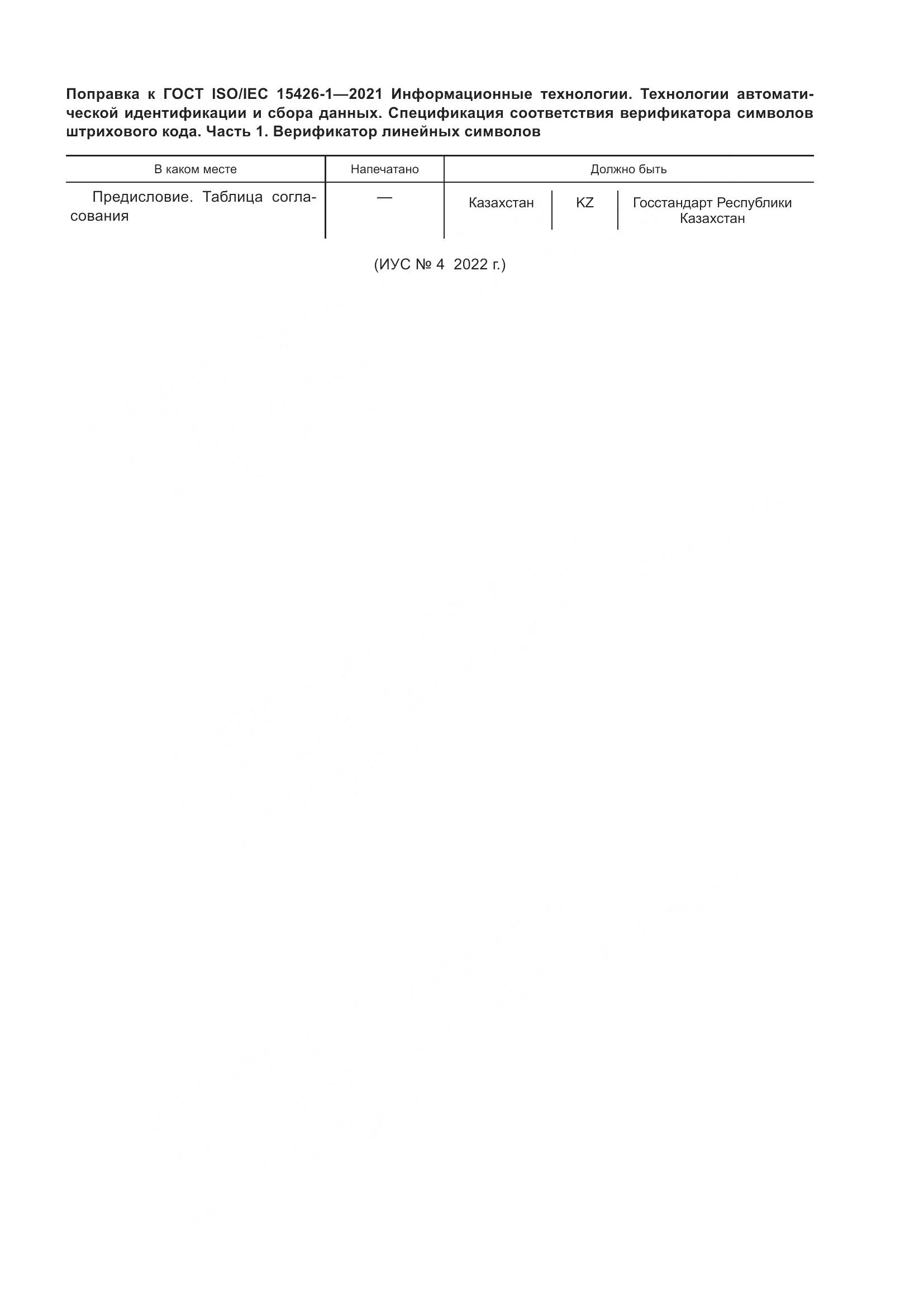 ГОСТ ISO/IEC 15426-1-2021, страница 6