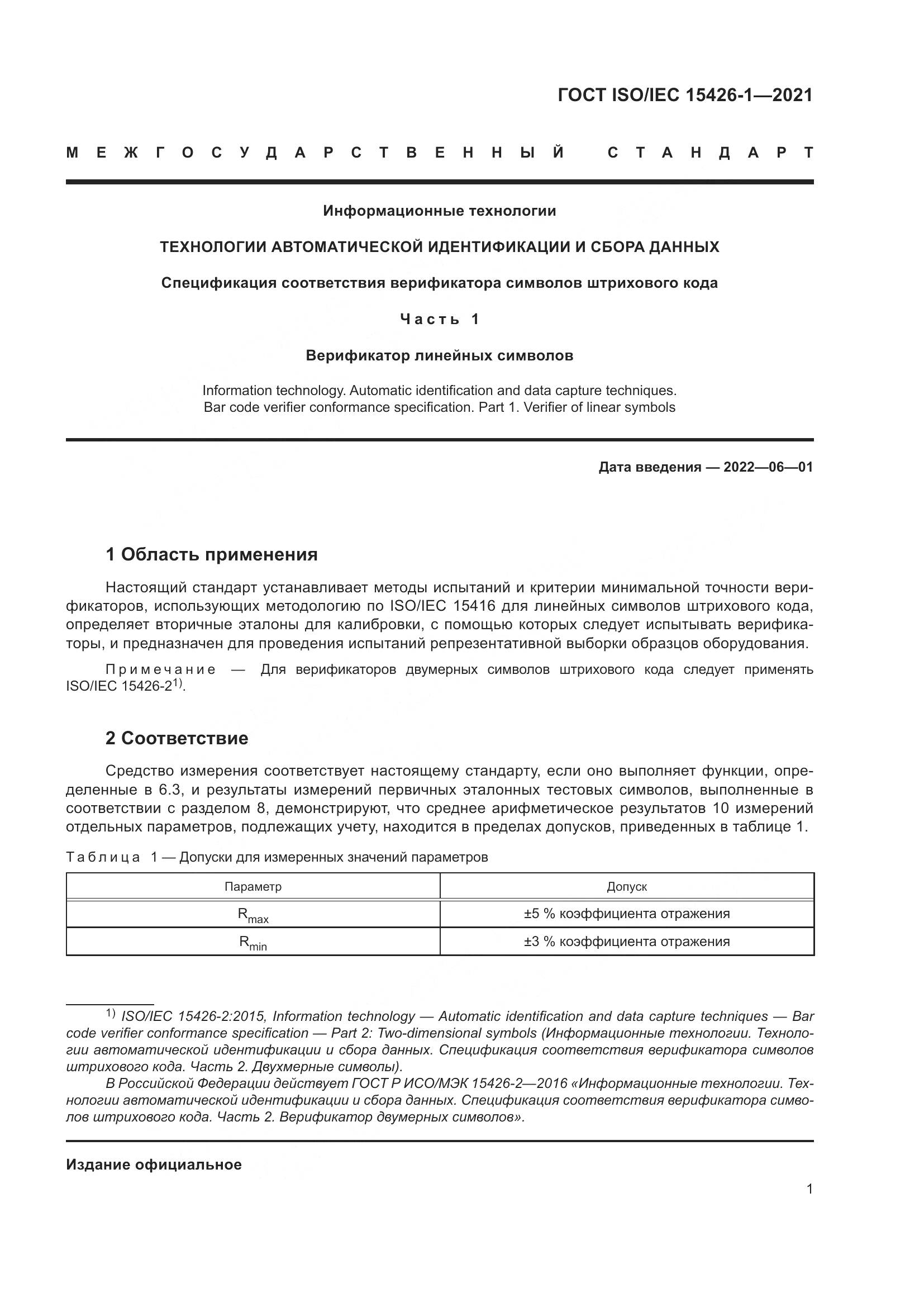 ГОСТ ISO/IEC 15426-1-2021, страница 8