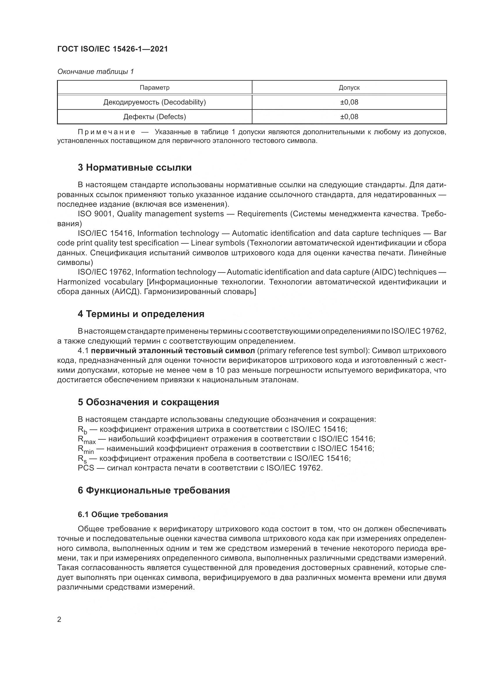 ГОСТ ISO/IEC 15426-1-2021, страница 9