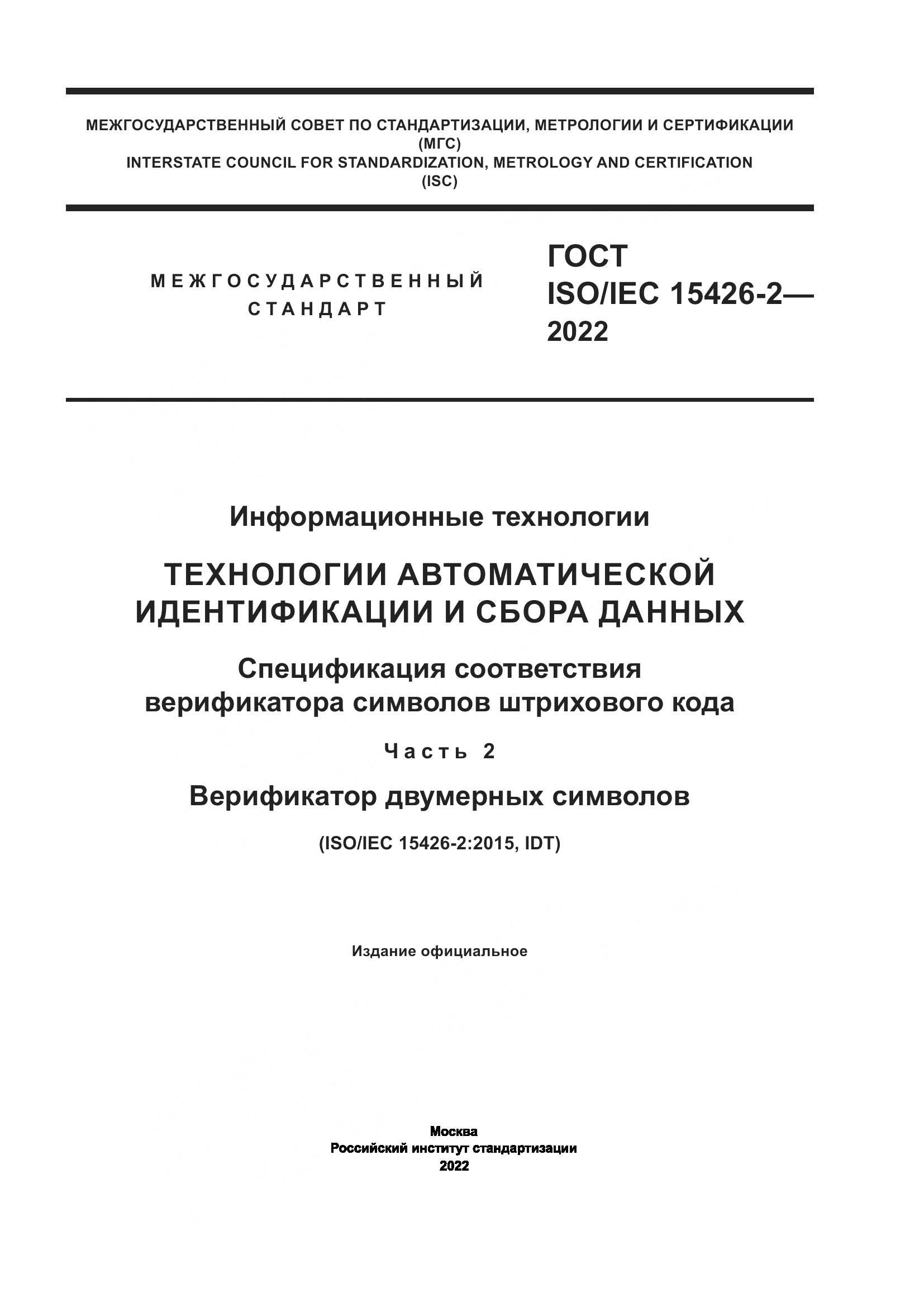 ГОСТ ISO/IEC 15426-2-2022, страница 1