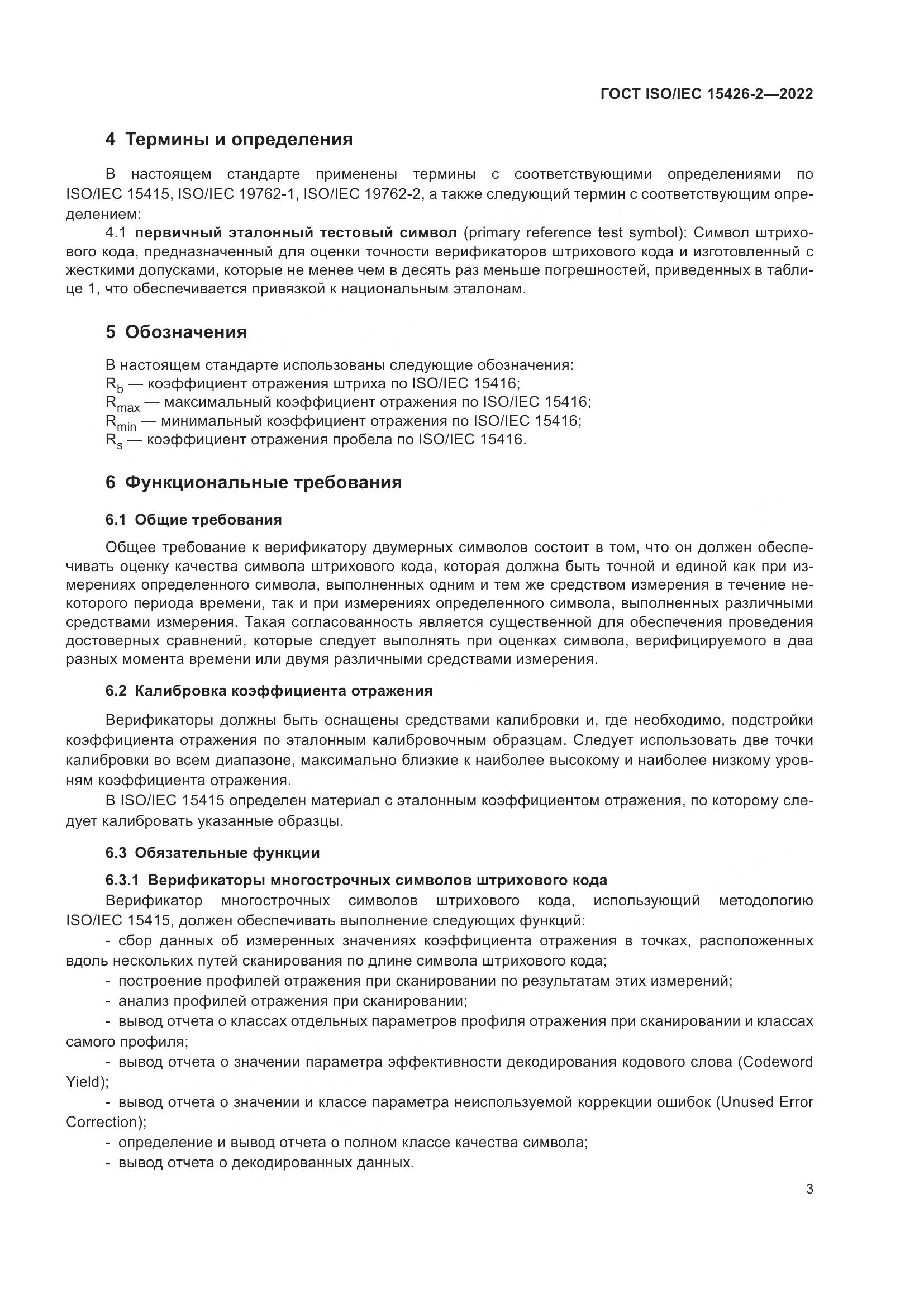 ГОСТ ISO/IEC 15426-2-2022, страница 10