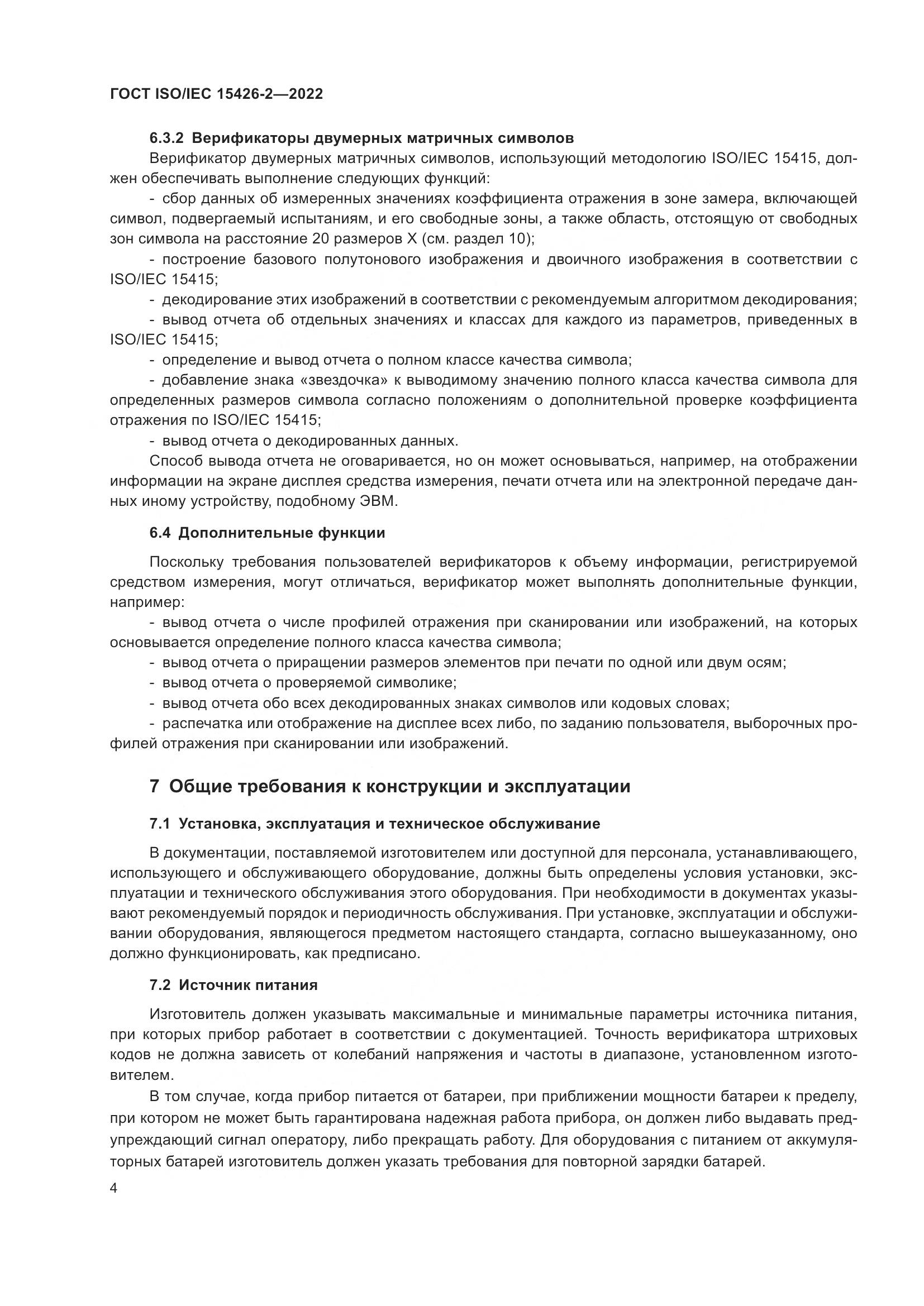 ГОСТ ISO/IEC 15426-2-2022, страница 11