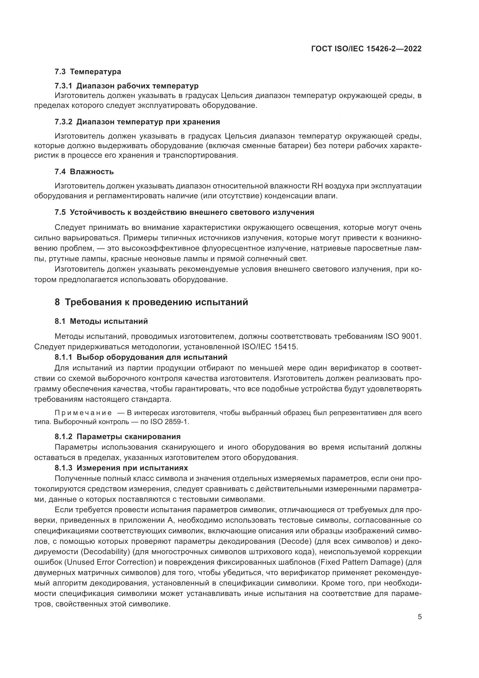 ГОСТ ISO/IEC 15426-2-2022, страница 12