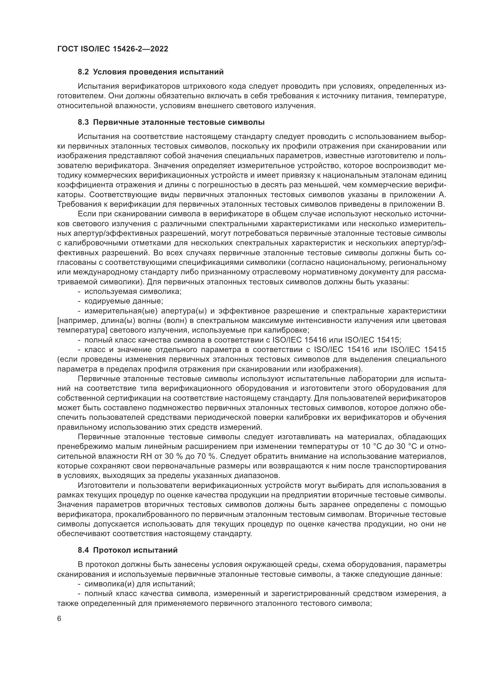 ГОСТ ISO/IEC 15426-2-2022, страница 13