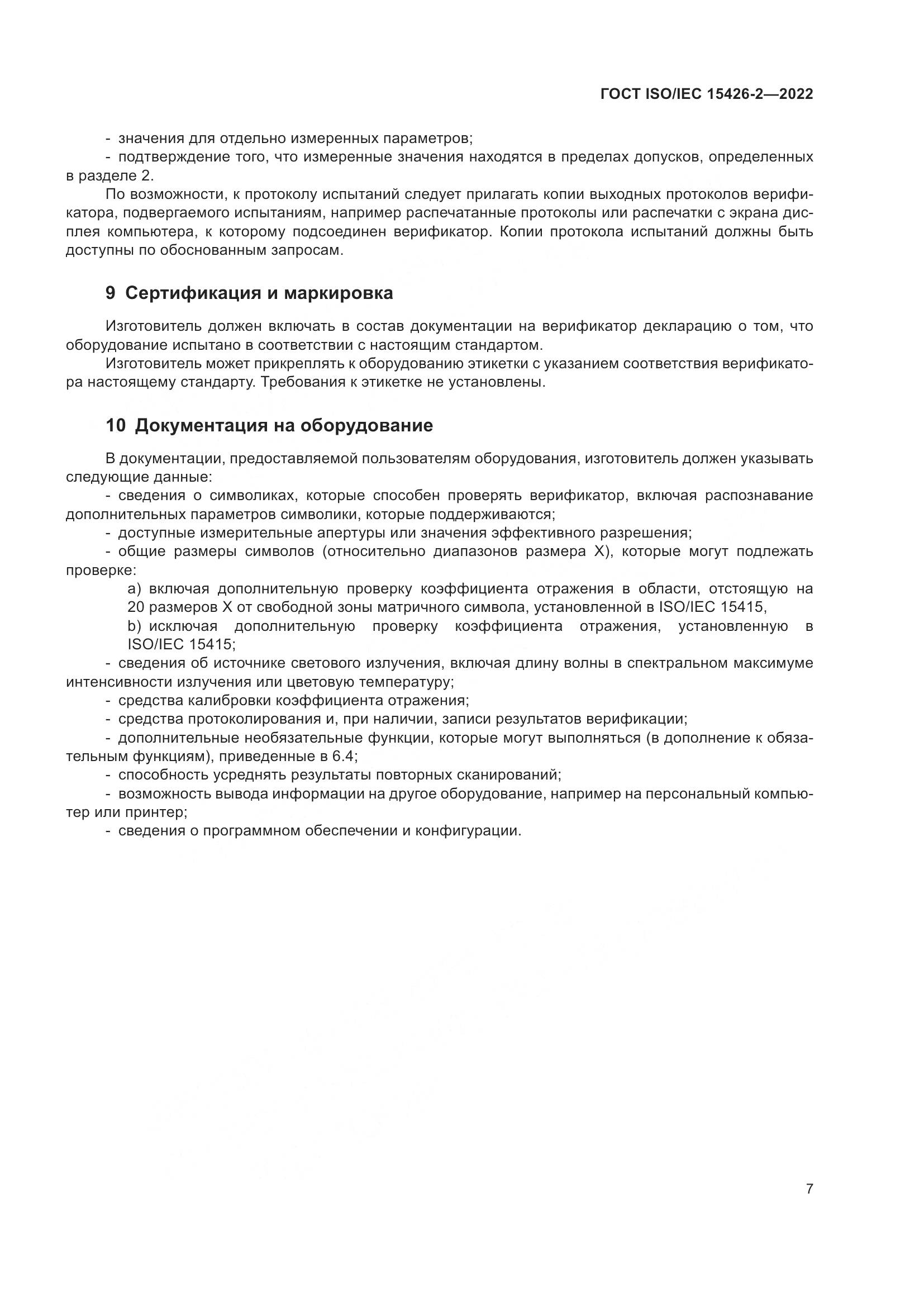 ГОСТ ISO/IEC 15426-2-2022, страница 14