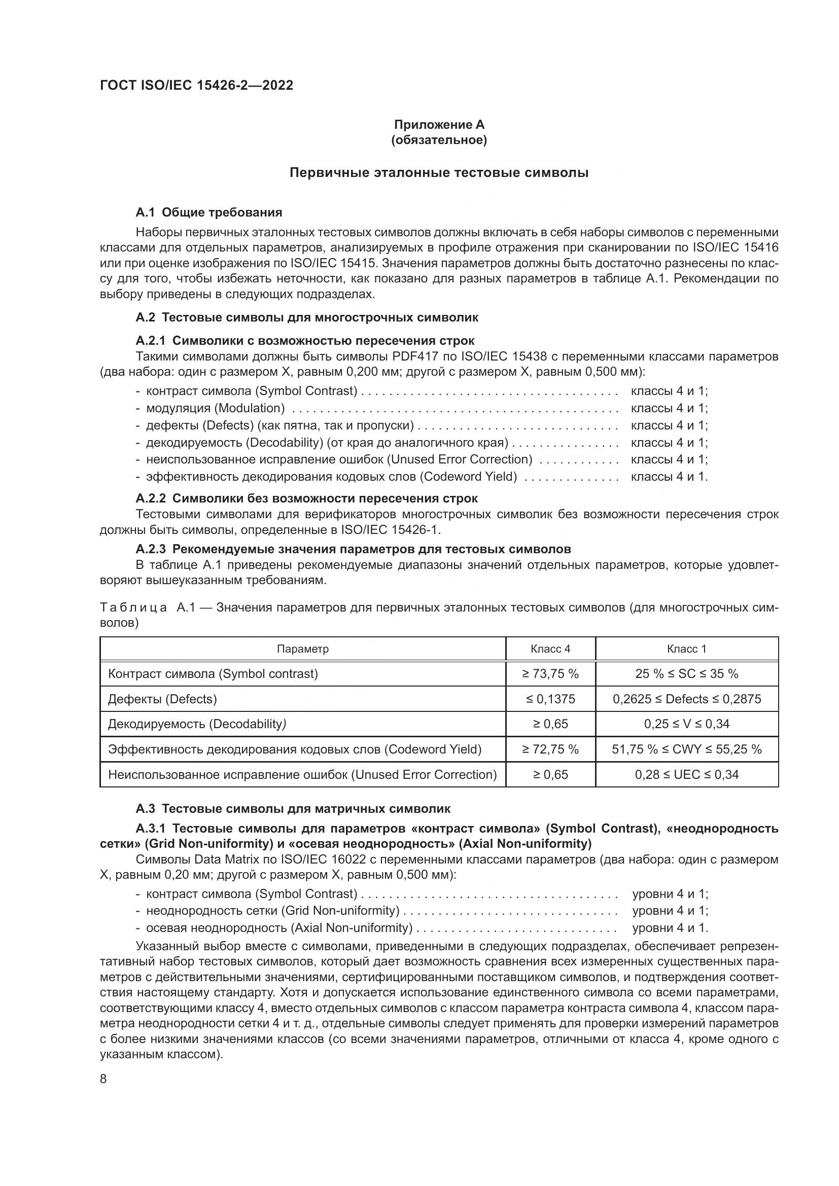 ГОСТ ISO/IEC 15426-2-2022, страница 15