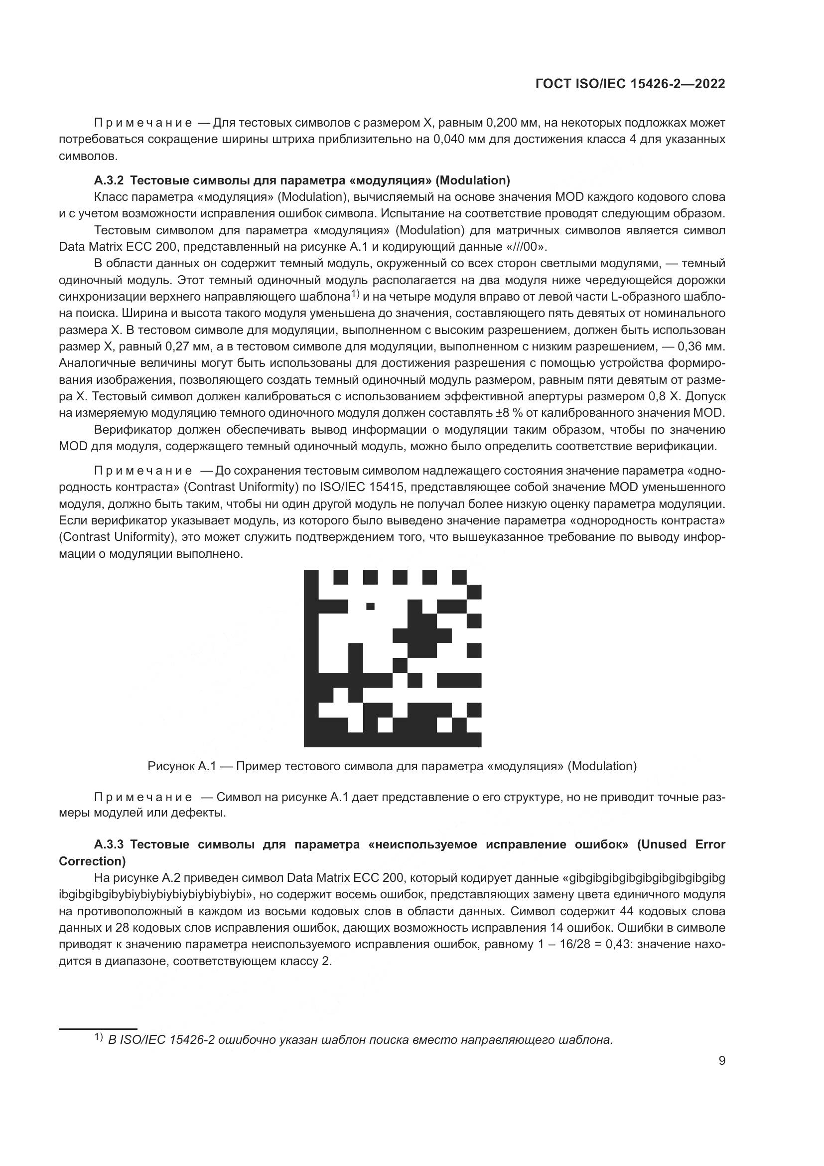ГОСТ ISO/IEC 15426-2-2022, страница 16