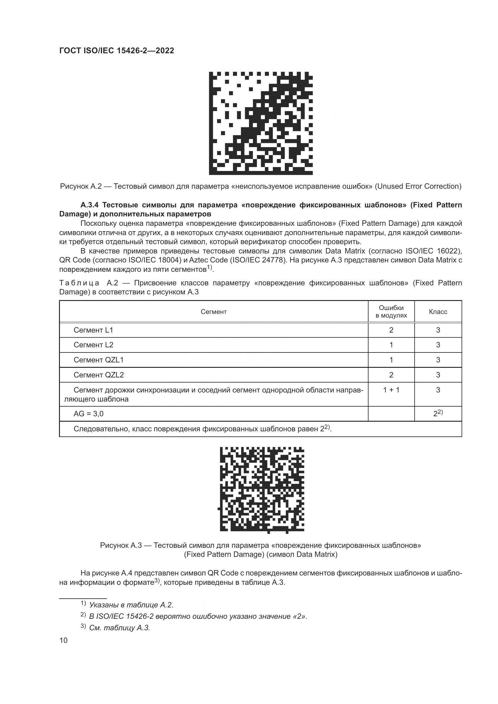 ГОСТ ISO/IEC 15426-2-2022, страница 17