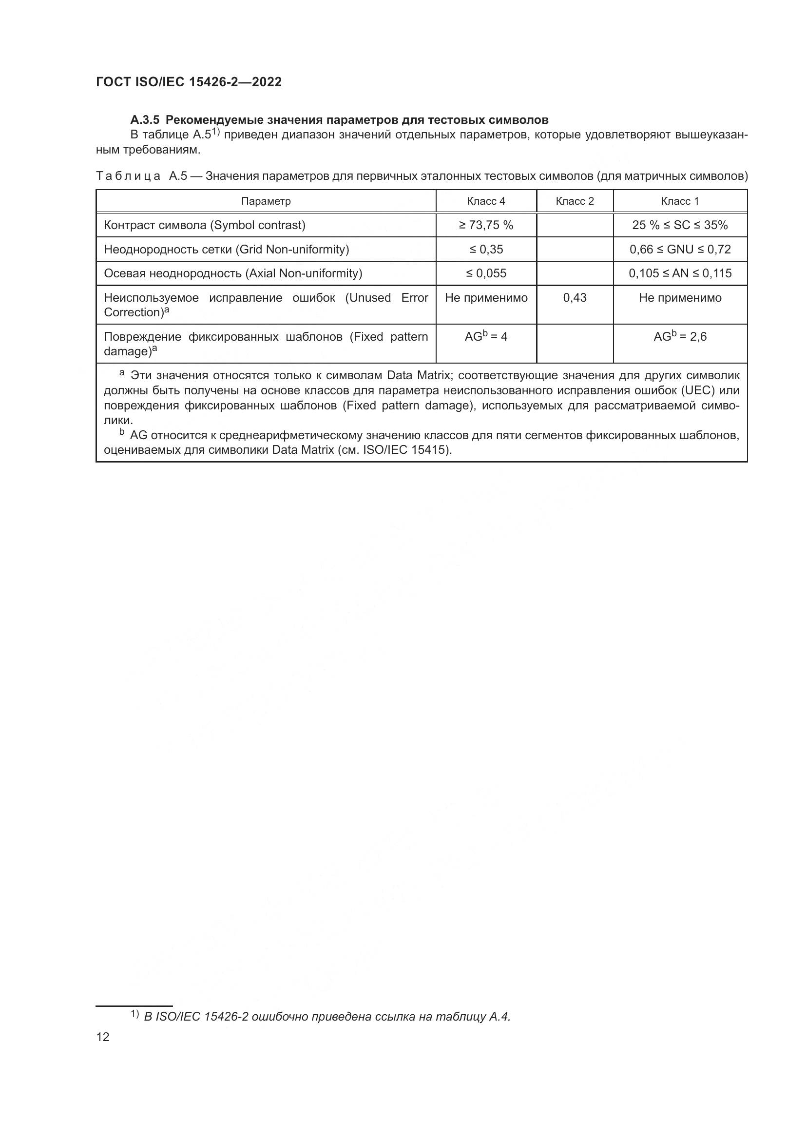 ГОСТ ISO/IEC 15426-2-2022, страница 19