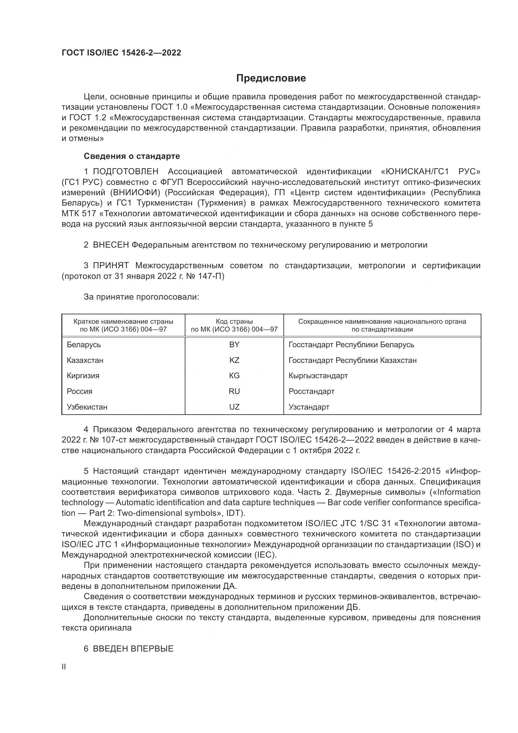 ГОСТ ISO/IEC 15426-2-2022, страница 2