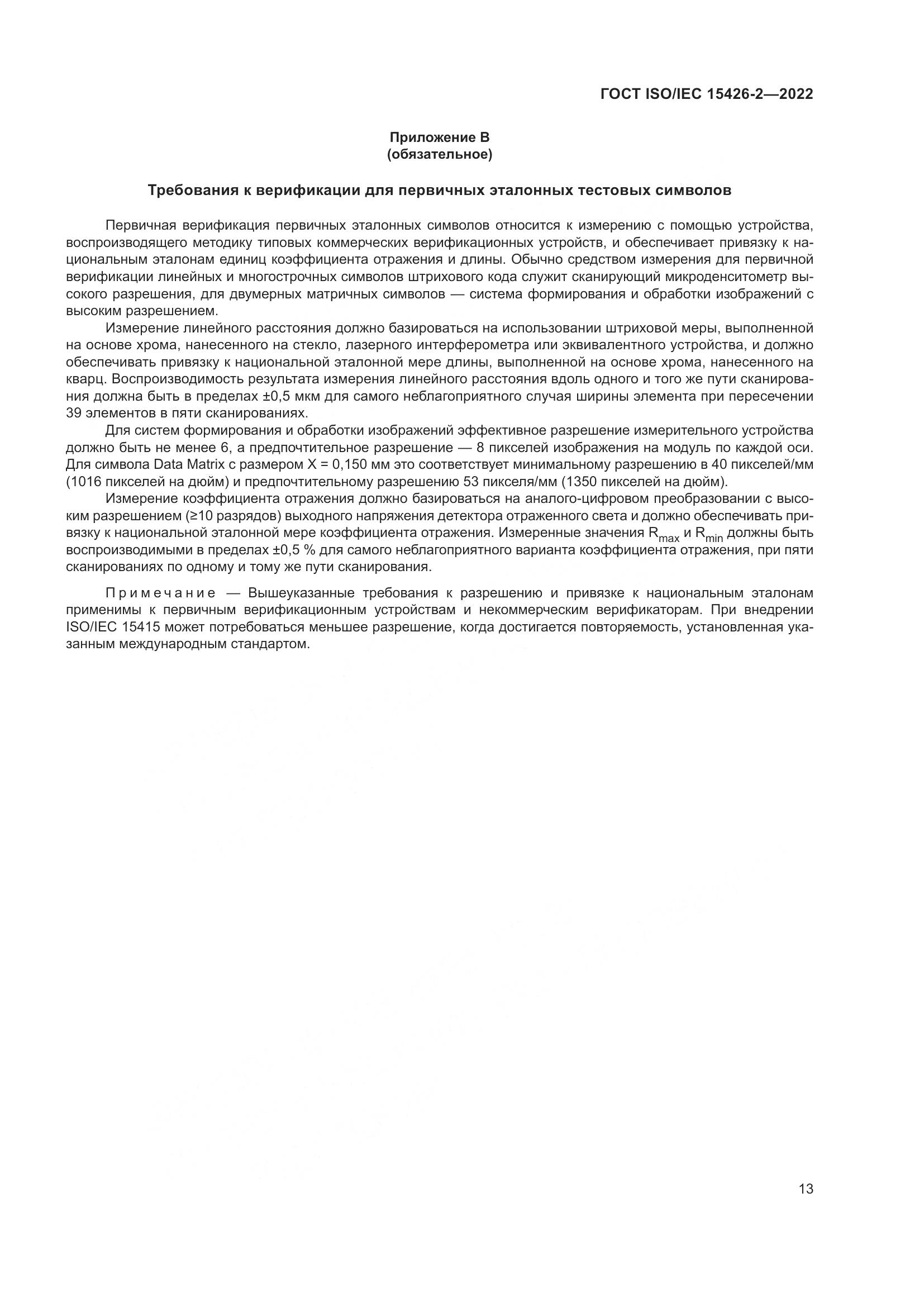 ГОСТ ISO/IEC 15426-2-2022, страница 20