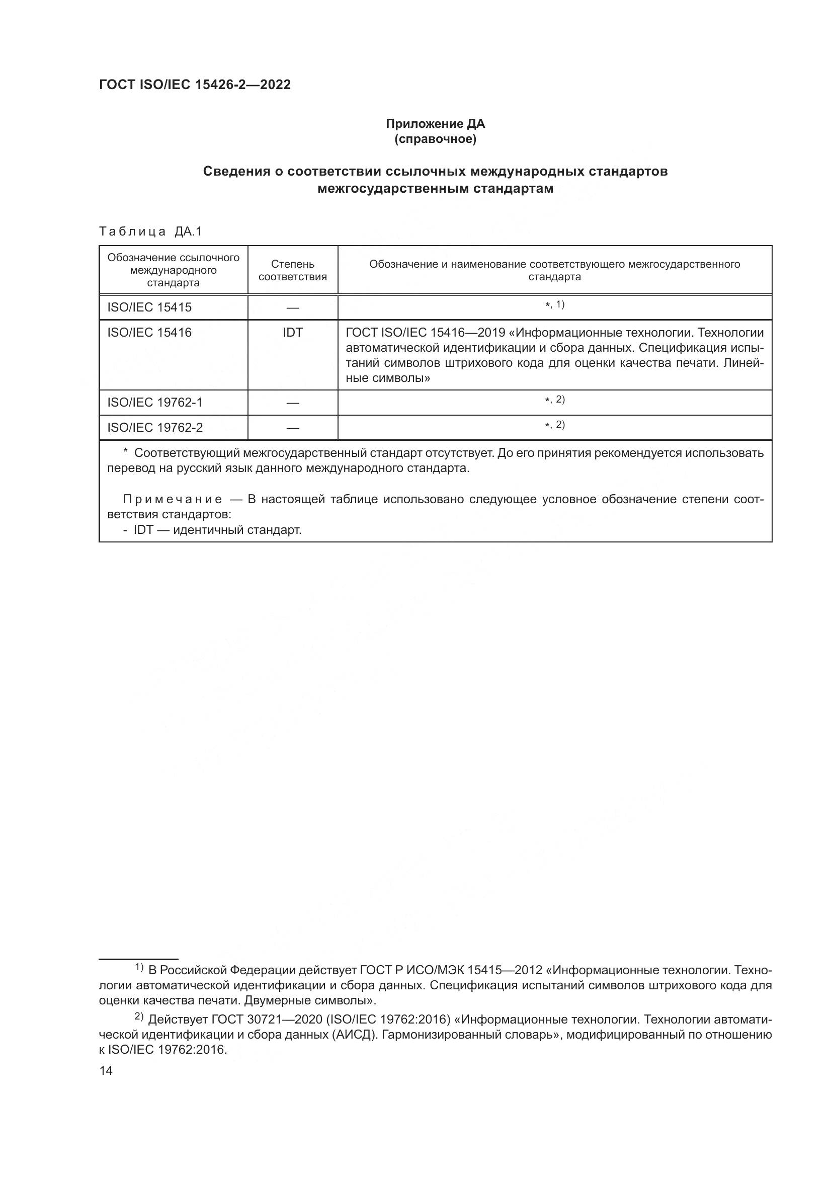 ГОСТ ISO/IEC 15426-2-2022, страница 21