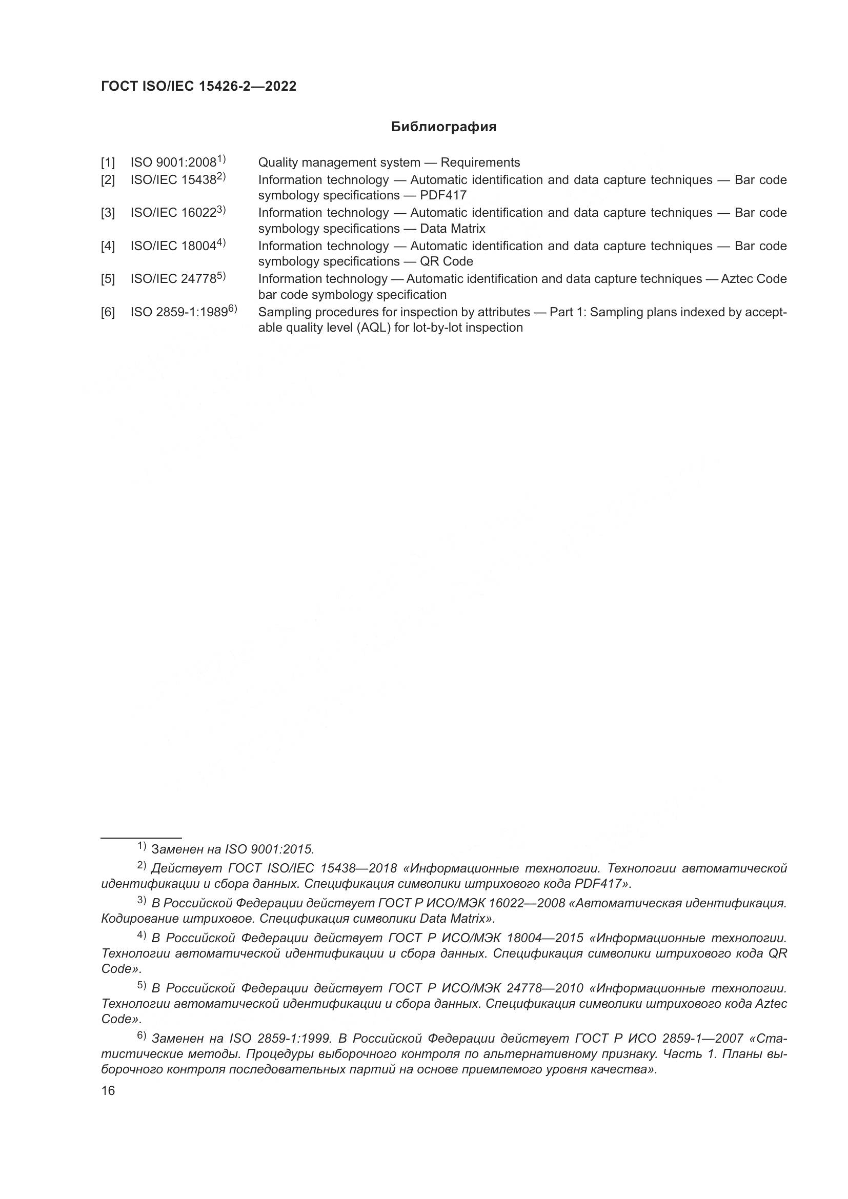 ГОСТ ISO/IEC 15426-2-2022, страница 23