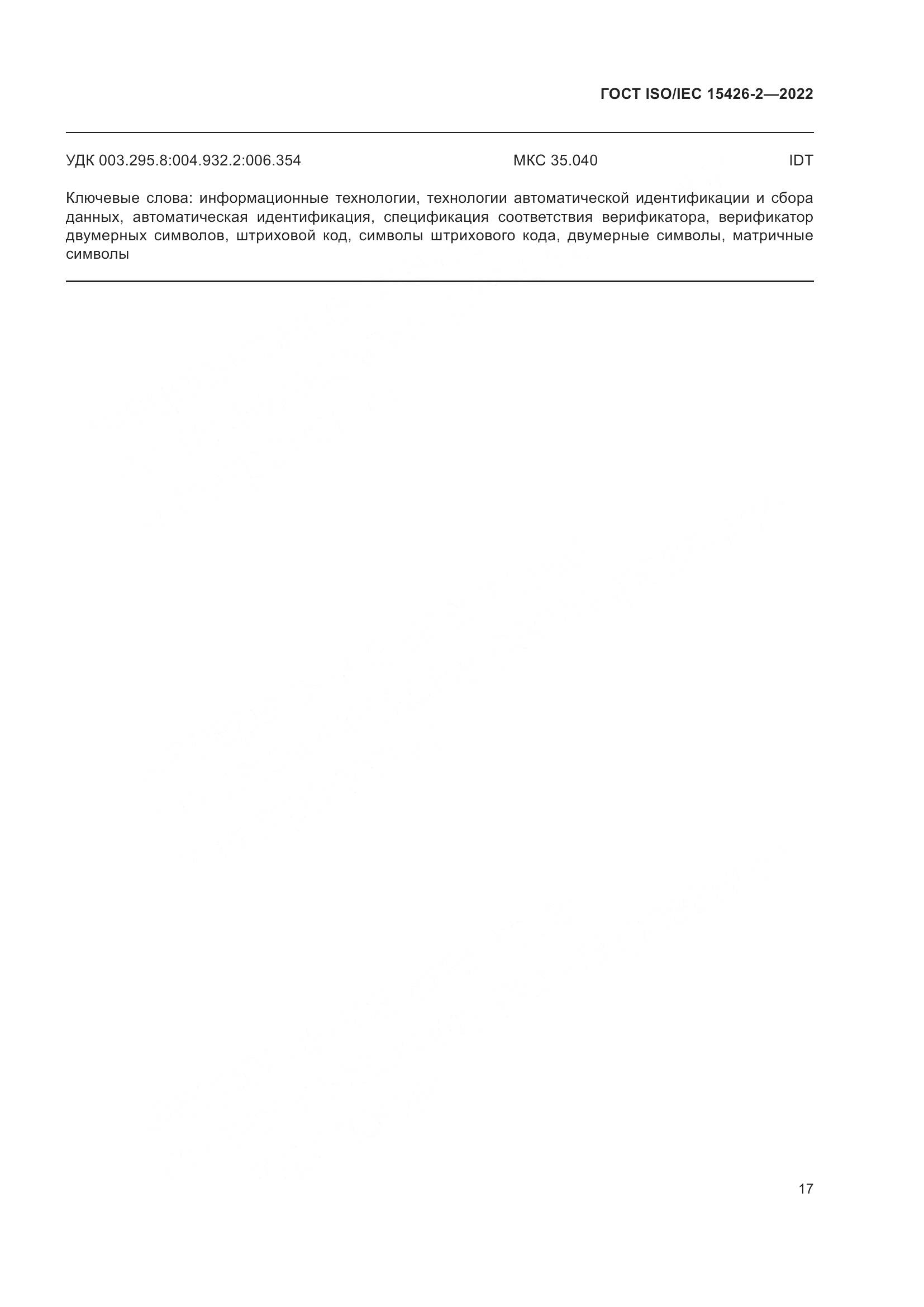 ГОСТ ISO/IEC 15426-2-2022, страница 24