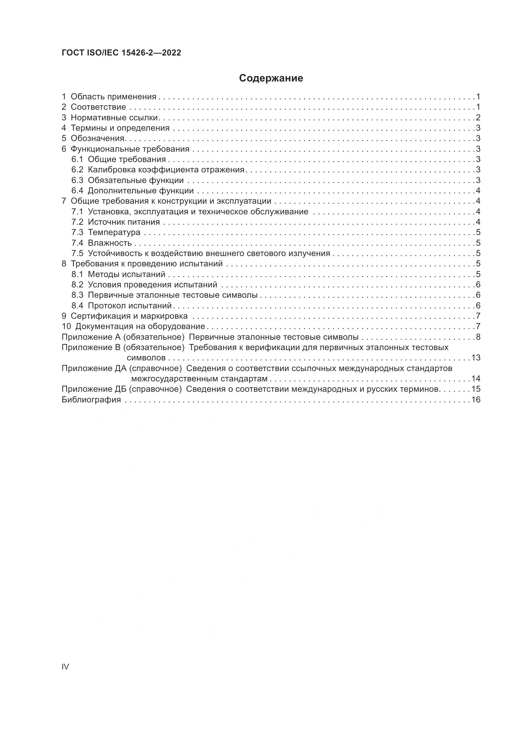 ГОСТ ISO/IEC 15426-2-2022, страница 4