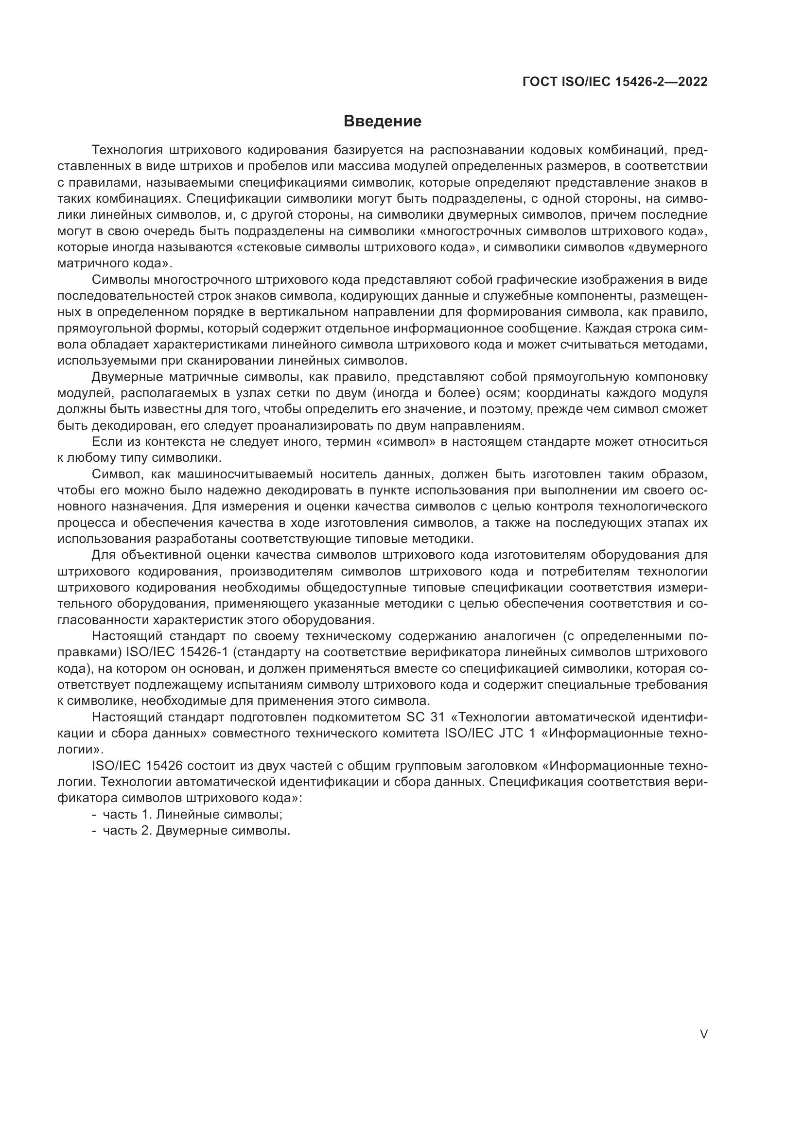 ГОСТ ISO/IEC 15426-2-2022, страница 5