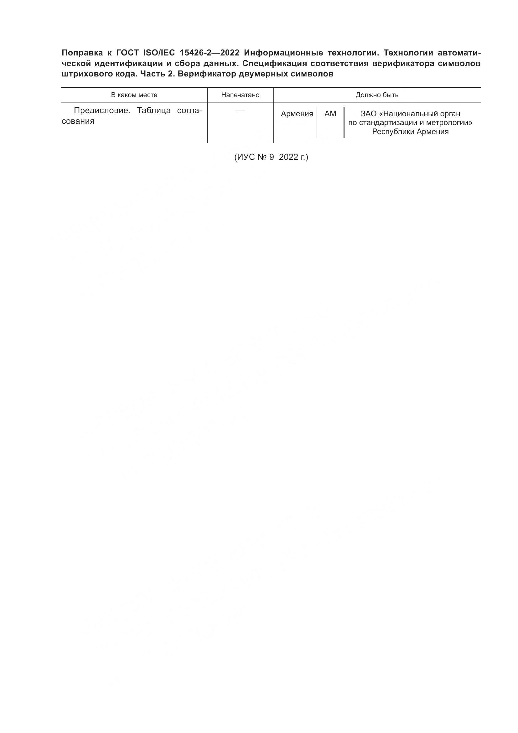 ГОСТ ISO/IEC 15426-2-2022, страница 6