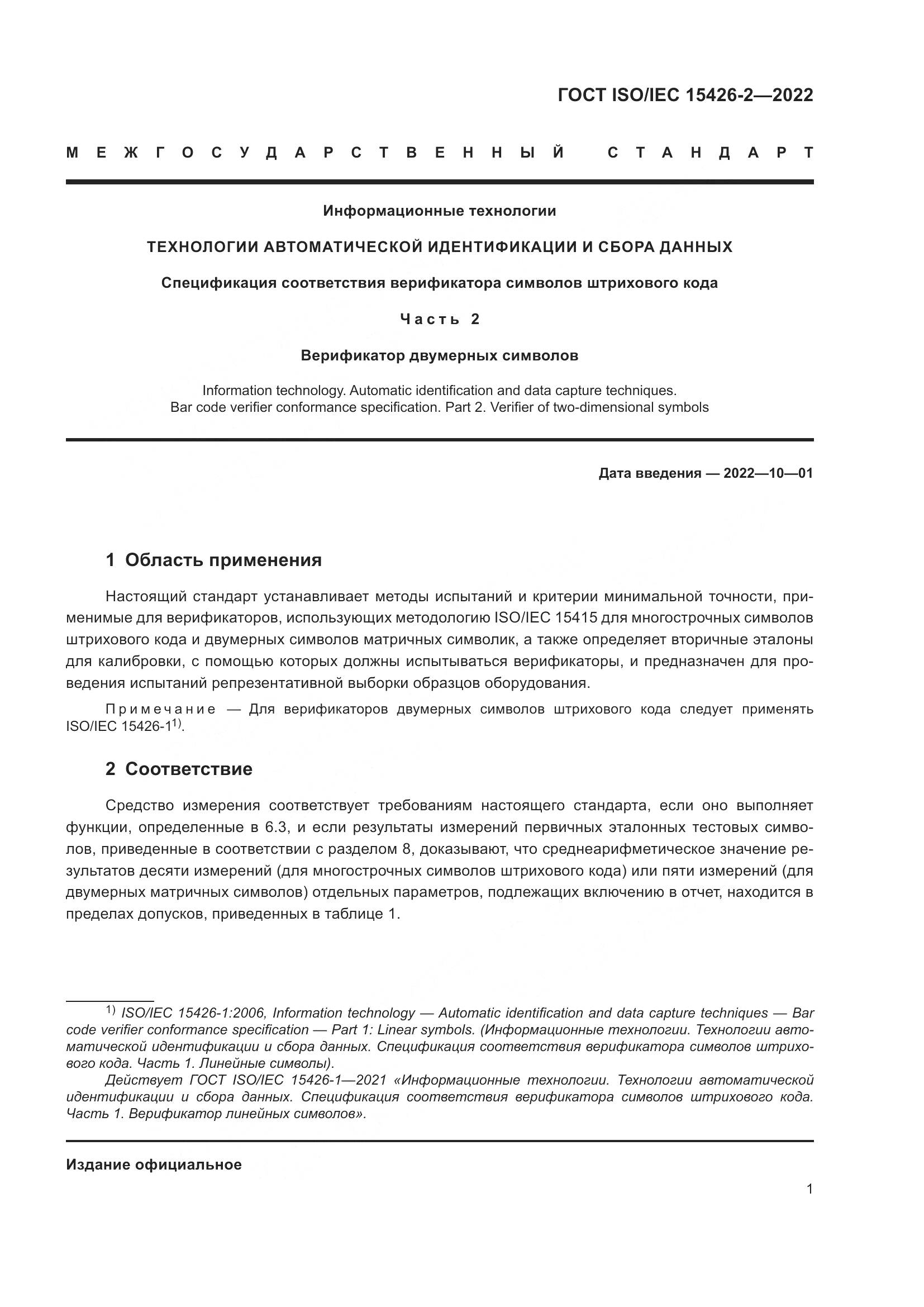 ГОСТ ISO/IEC 15426-2-2022, страница 8