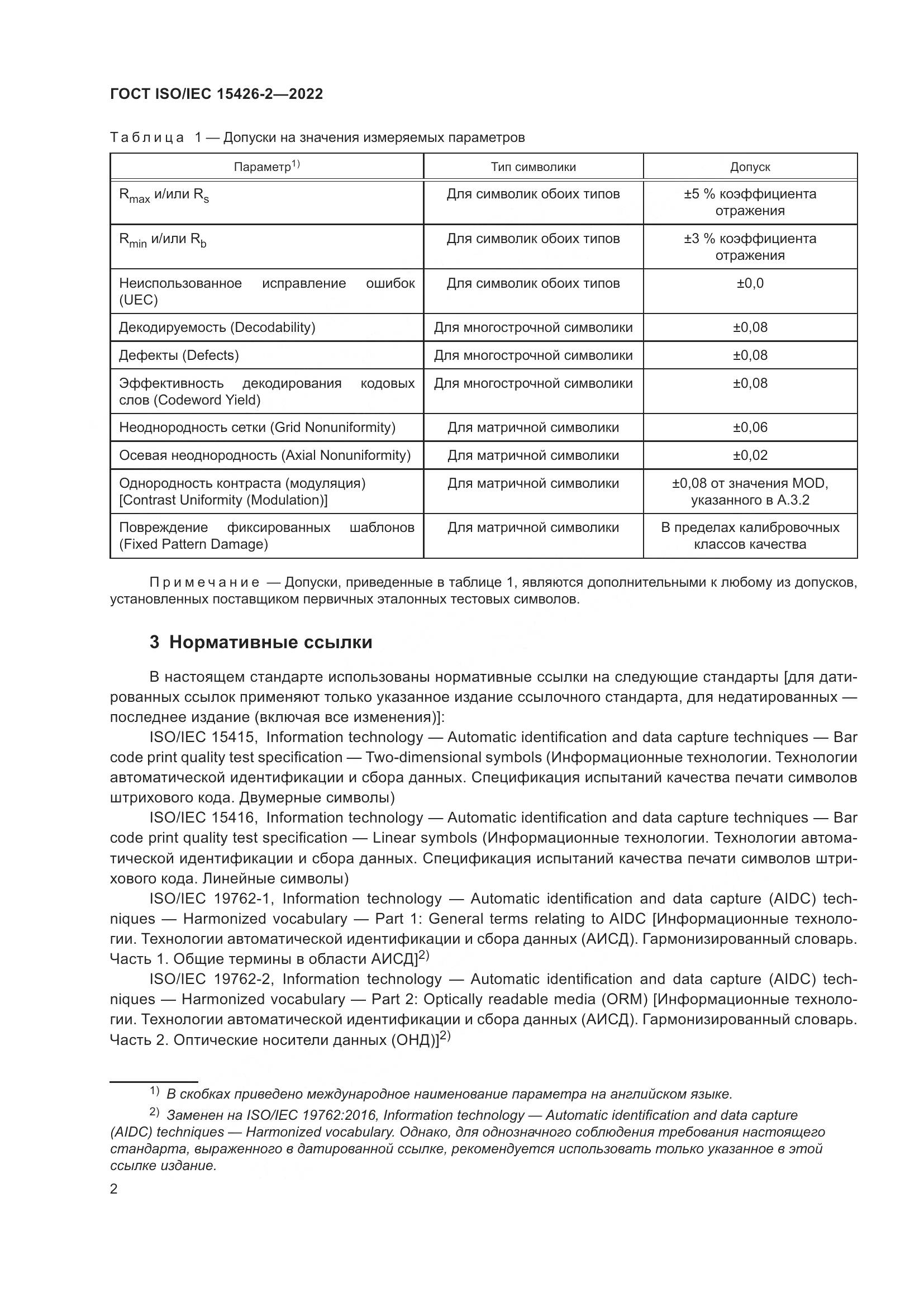 ГОСТ ISO/IEC 15426-2-2022, страница 9