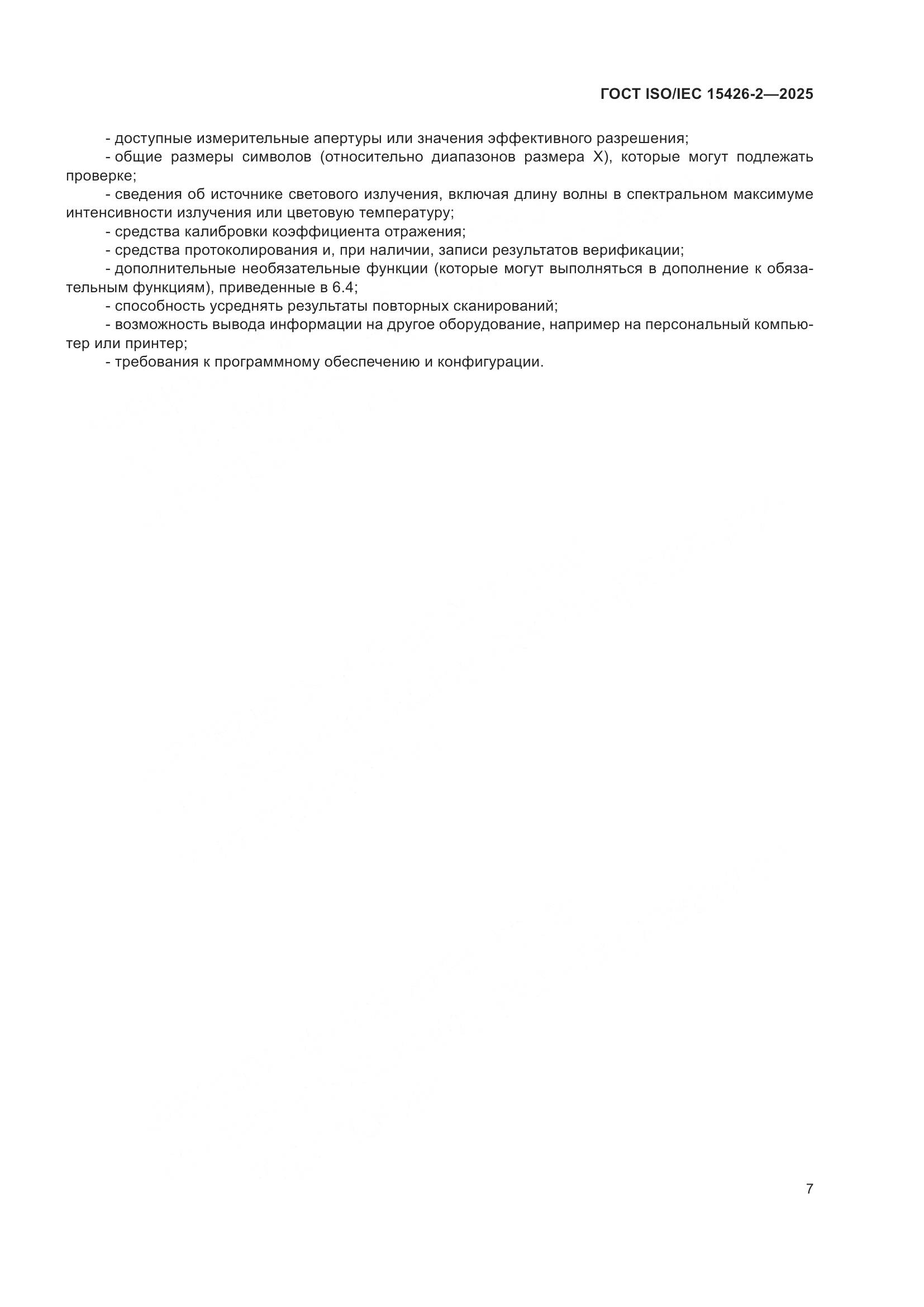 ГОСТ ISO/IEC 15426-2-2025, страница 13
