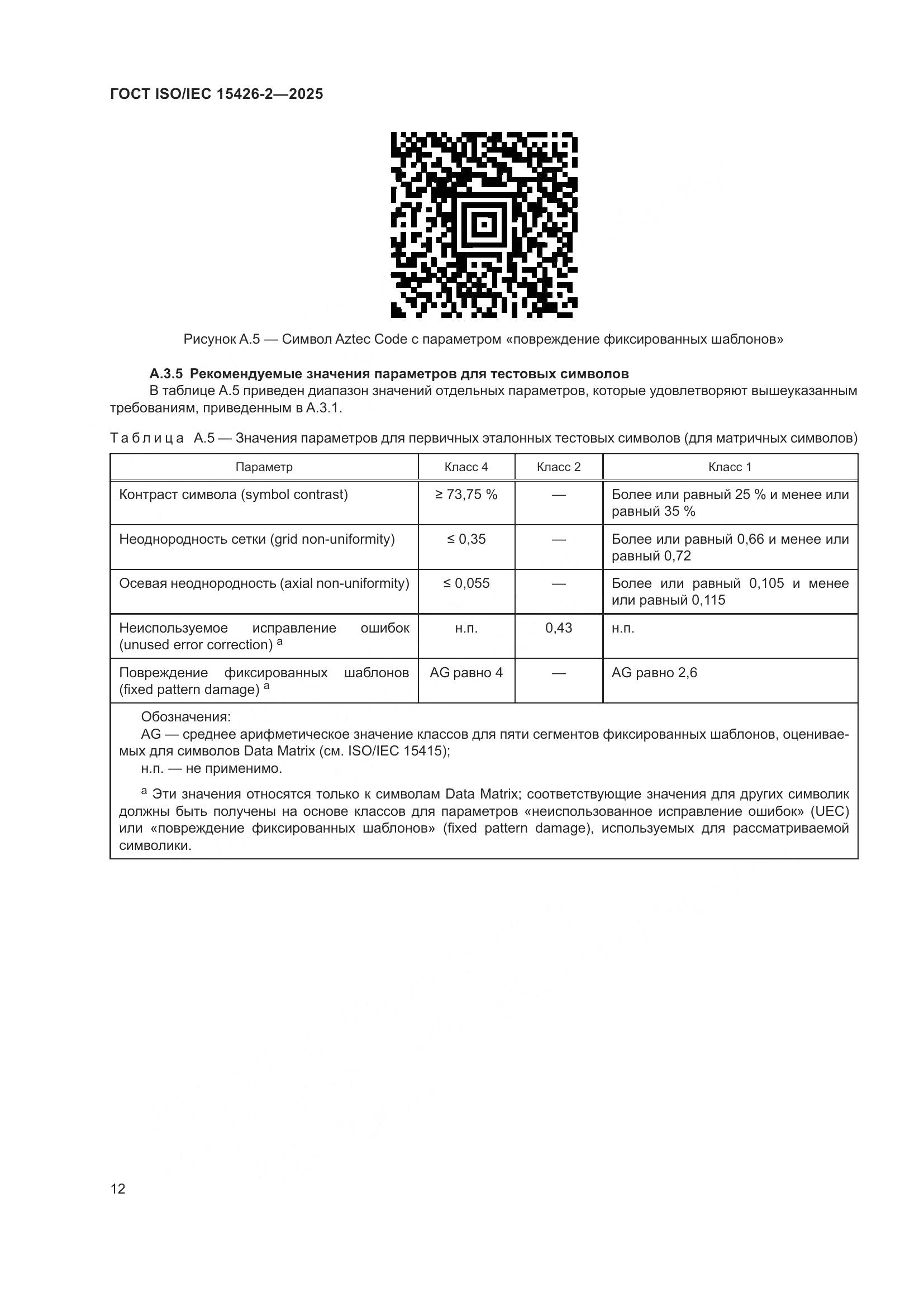 ГОСТ ISO/IEC 15426-2-2025, страница 18