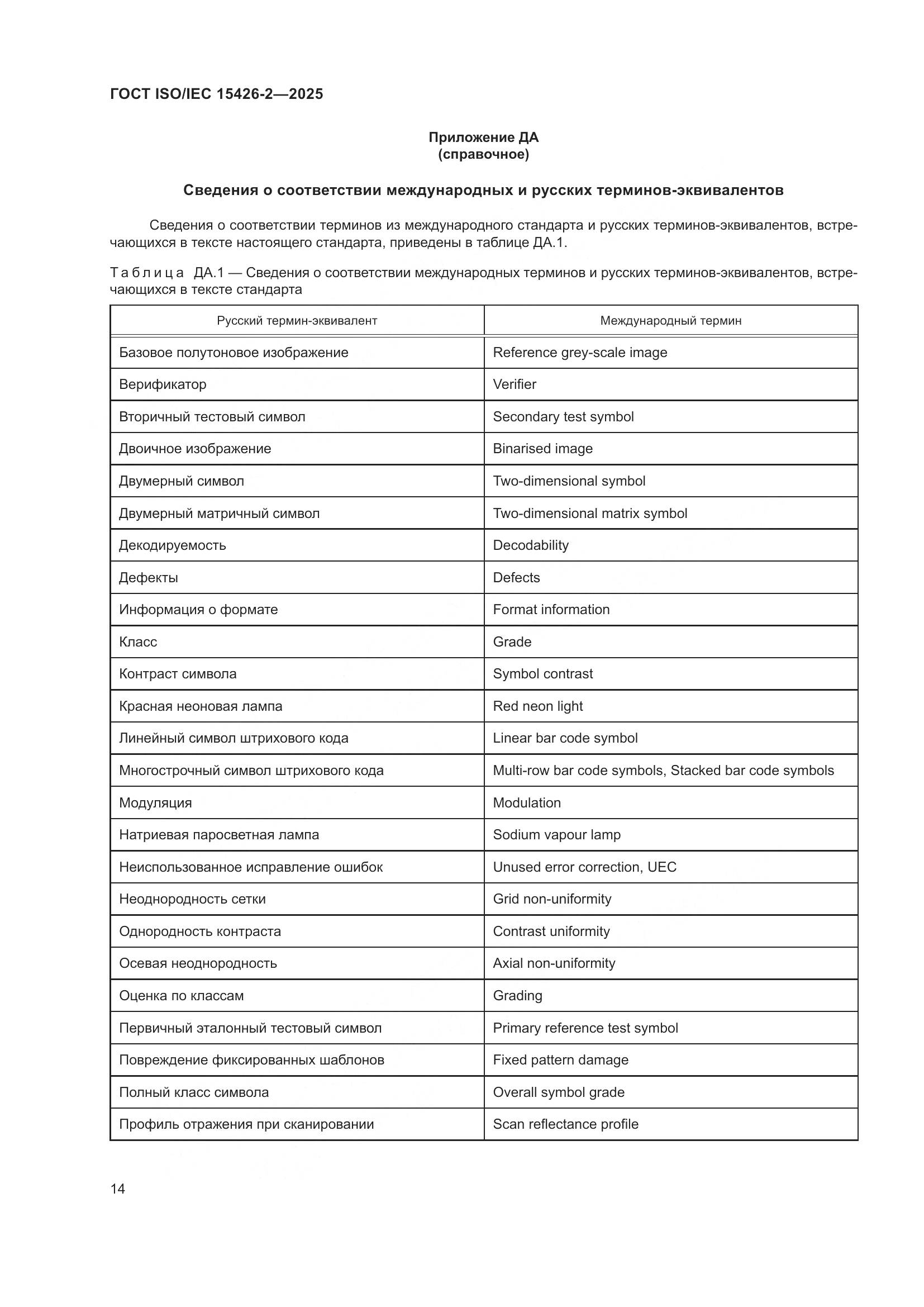 ГОСТ ISO/IEC 15426-2-2025, страница 20