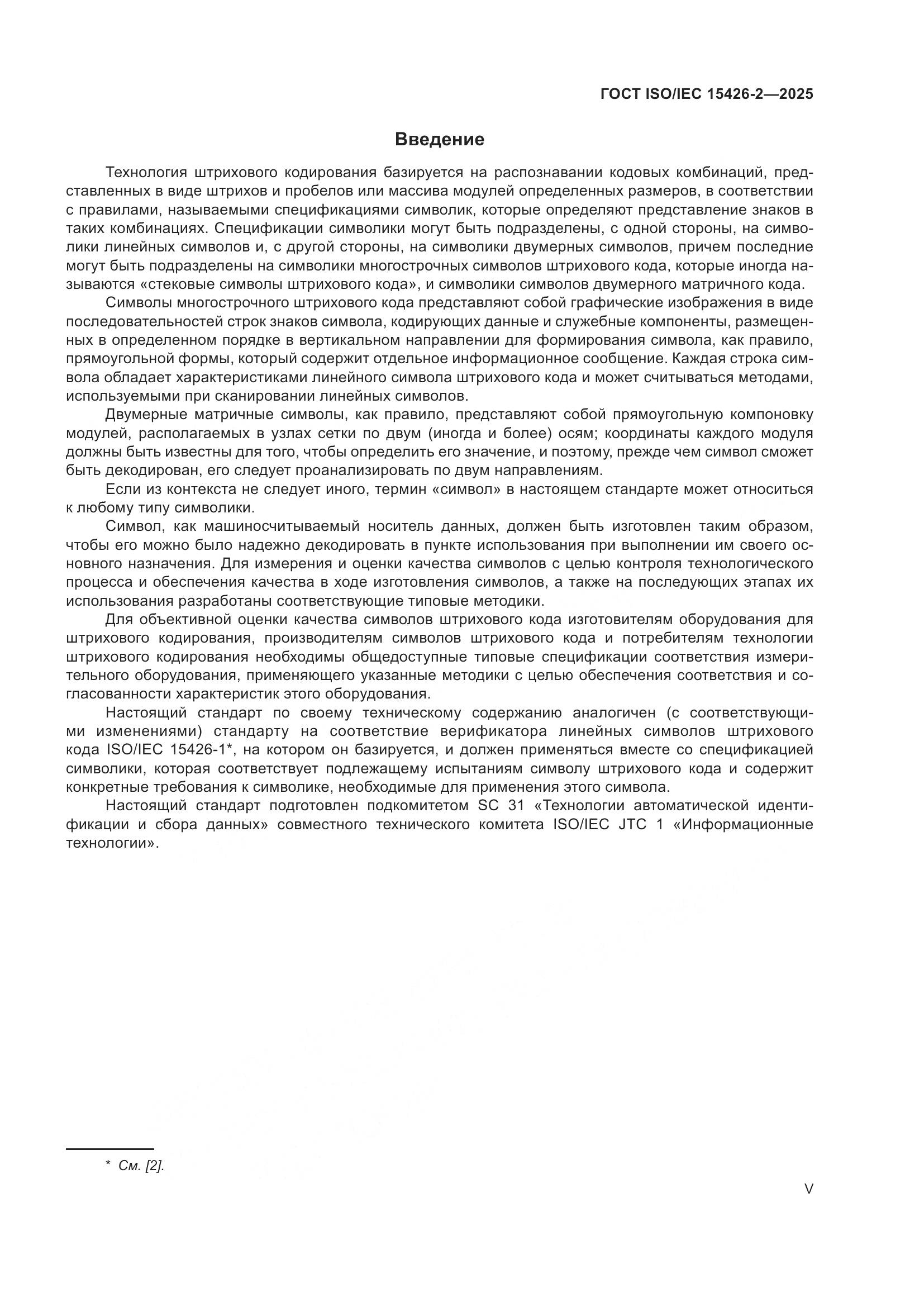 ГОСТ ISO/IEC 15426-2-2025, страница 5