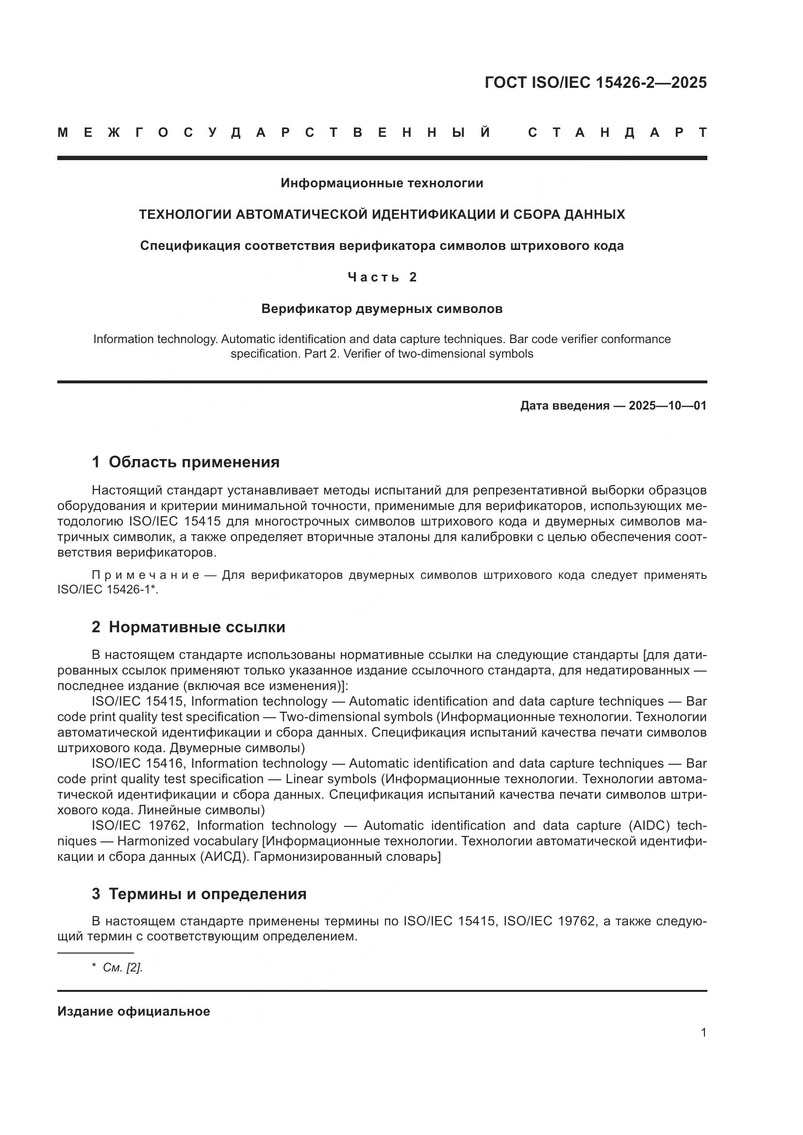 ГОСТ ISO/IEC 15426-2-2025, страница 7