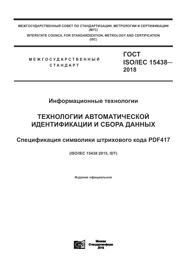 ГОСТ ISO/IEC 15438-2018, страница 1
