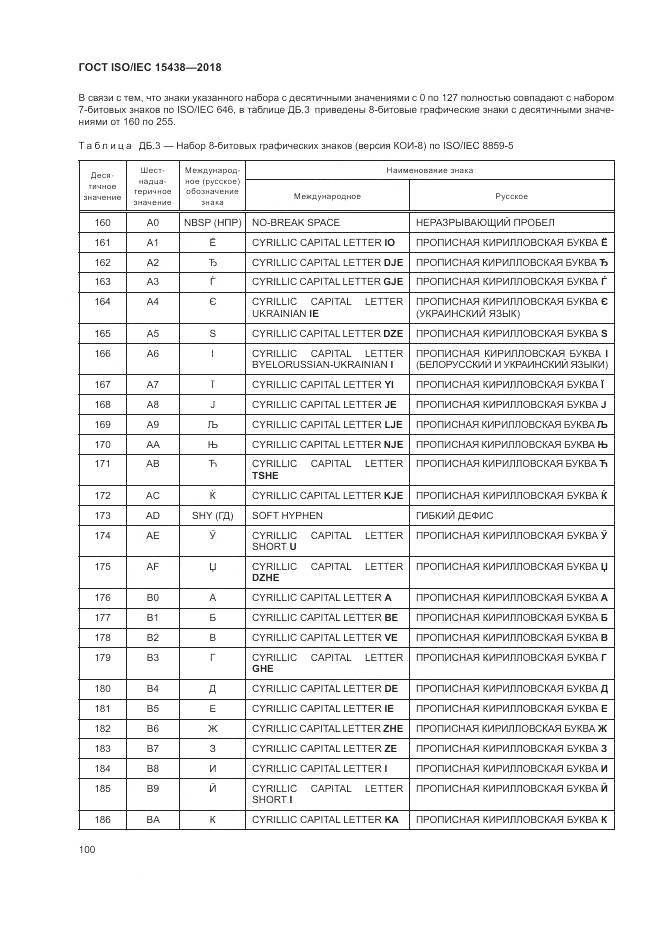 ГОСТ ISO/IEC 15438-2018, страница 106