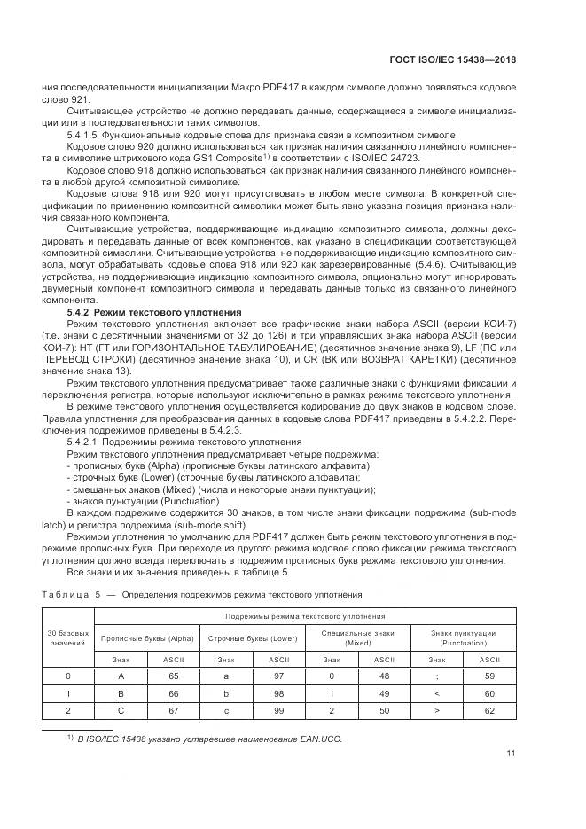 ГОСТ ISO/IEC 15438-2018, страница 17