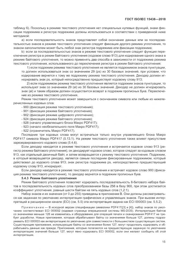 ГОСТ ISO/IEC 15438-2018, страница 21