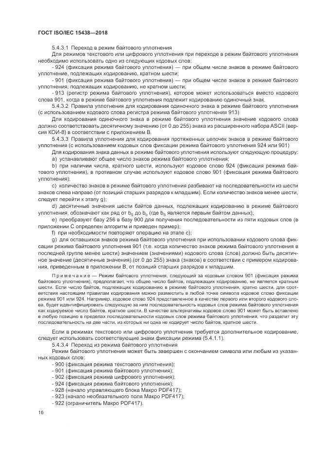 ГОСТ ISO/IEC 15438-2018, страница 22