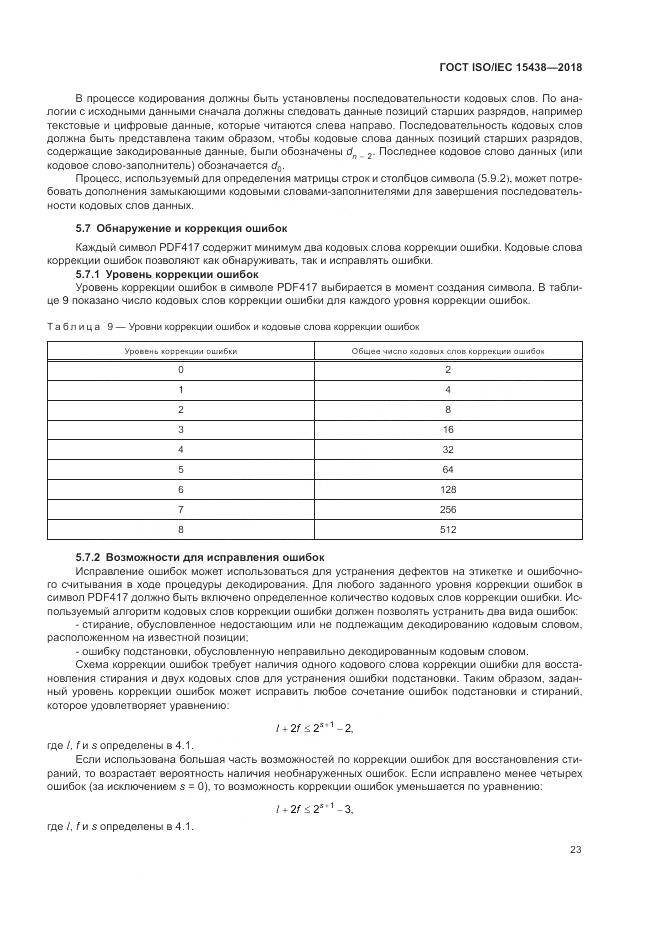 ГОСТ ISO/IEC 15438-2018, страница 29