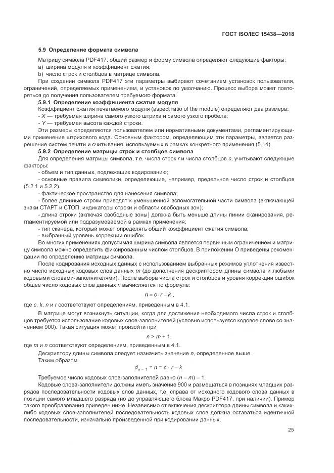 ГОСТ ISO/IEC 15438-2018, страница 31
