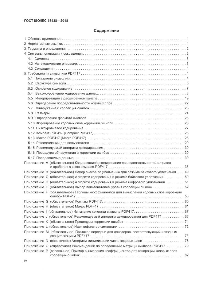 ГОСТ ISO/IEC 15438-2018, страница 4