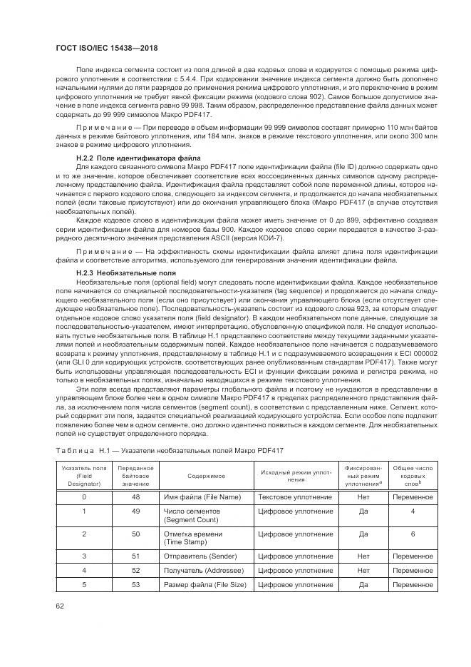 ГОСТ ISO/IEC 15438-2018, страница 68