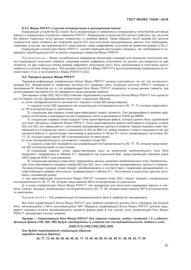 ГОСТ ISO/IEC 15438-2018, страница 71