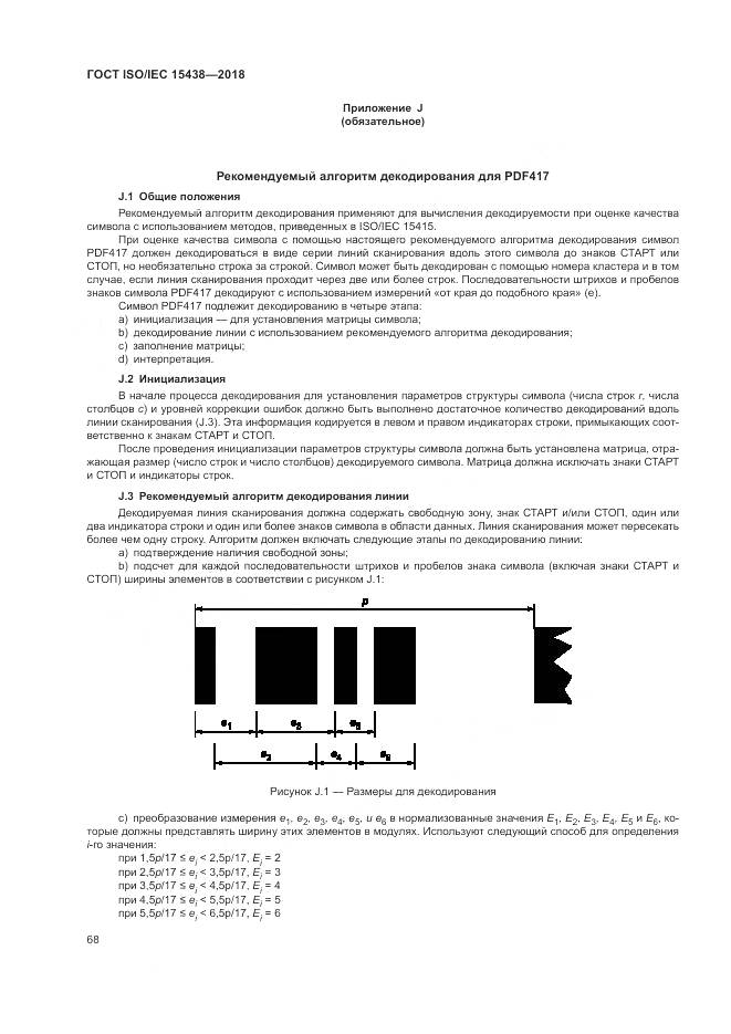 ГОСТ ISO/IEC 15438-2018, страница 74